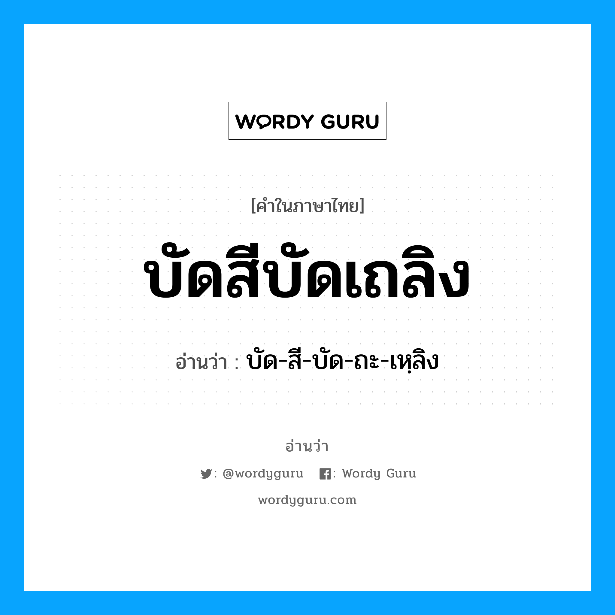 บัดสีบัดเถลิง อ่านว่า?, คำในภาษาไทย บัดสีบัดเถลิง อ่านว่า บัด-สี-บัด-ถะ-เหฺลิง