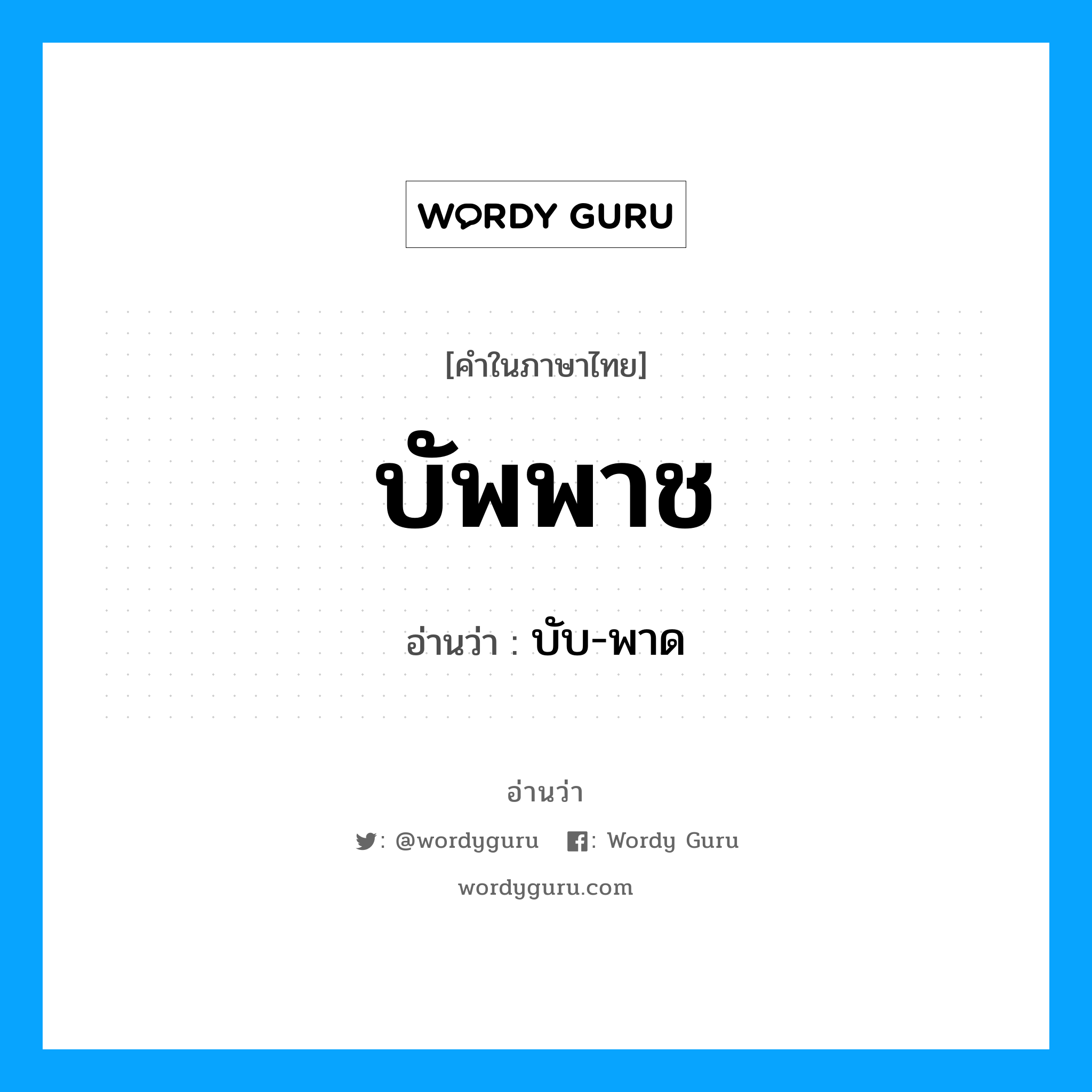 บัพพาช อ่านว่า?, คำในภาษาไทย บัพพาช อ่านว่า บับ-พาด