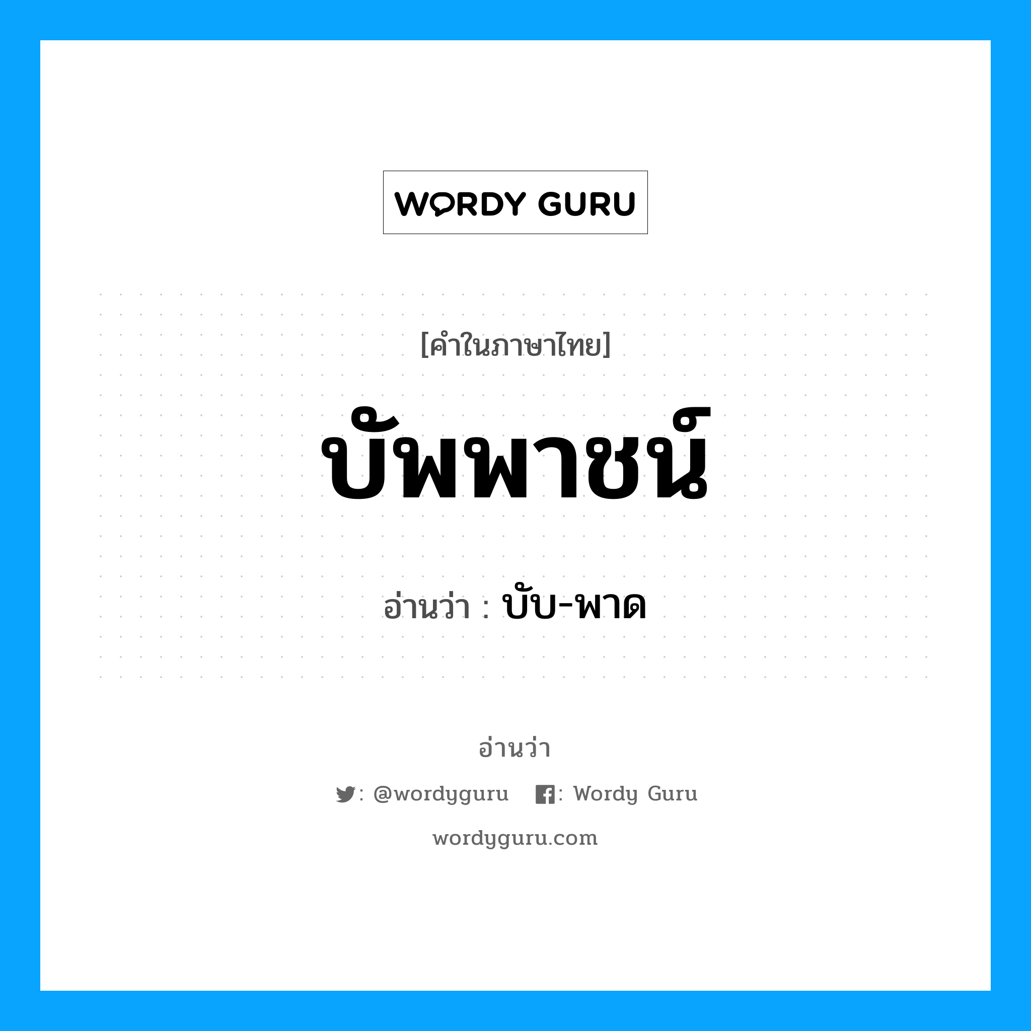 บัพพาชน์ อ่านว่า?, คำในภาษาไทย บัพพาชน์ อ่านว่า บับ-พาด