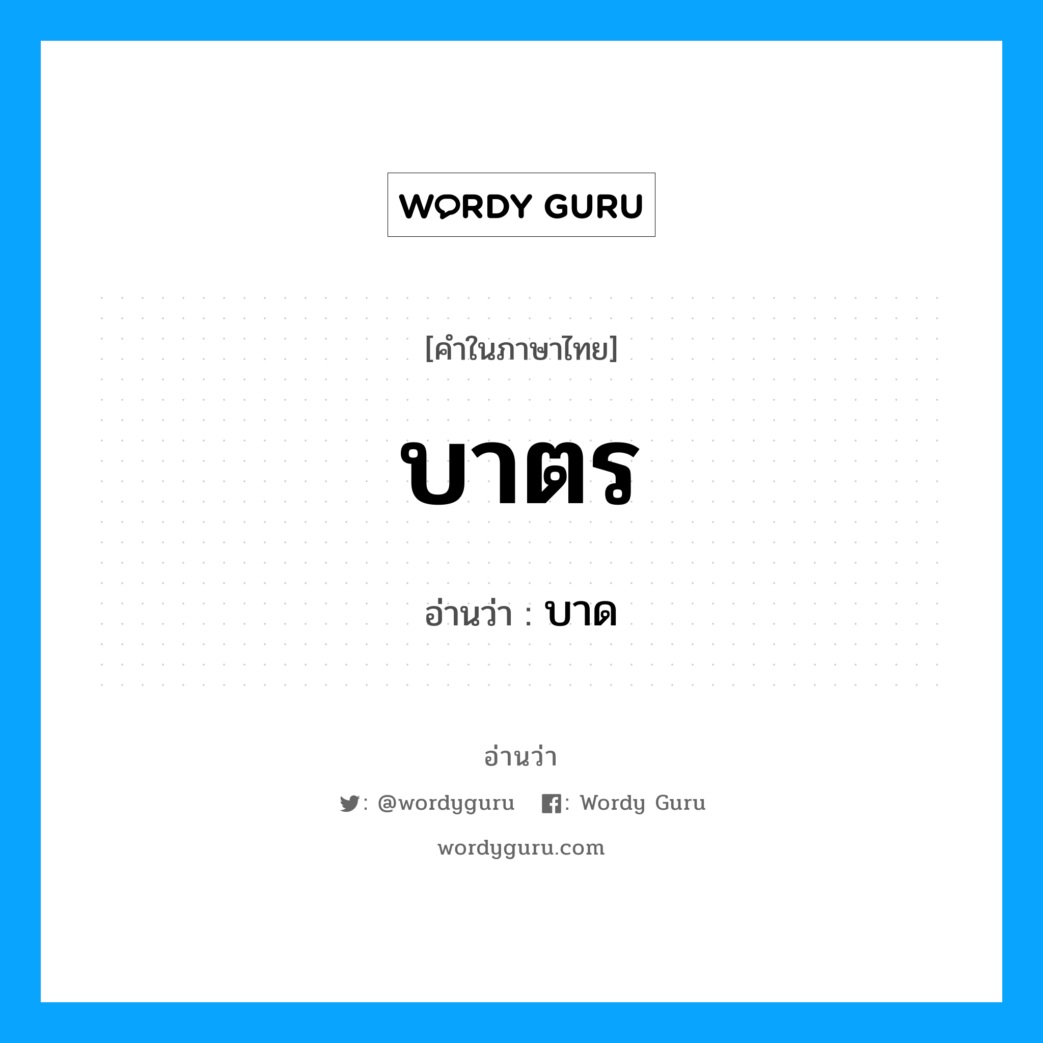 บาตร อ่านว่า?, คำในภาษาไทย บาตร อ่านว่า บาด