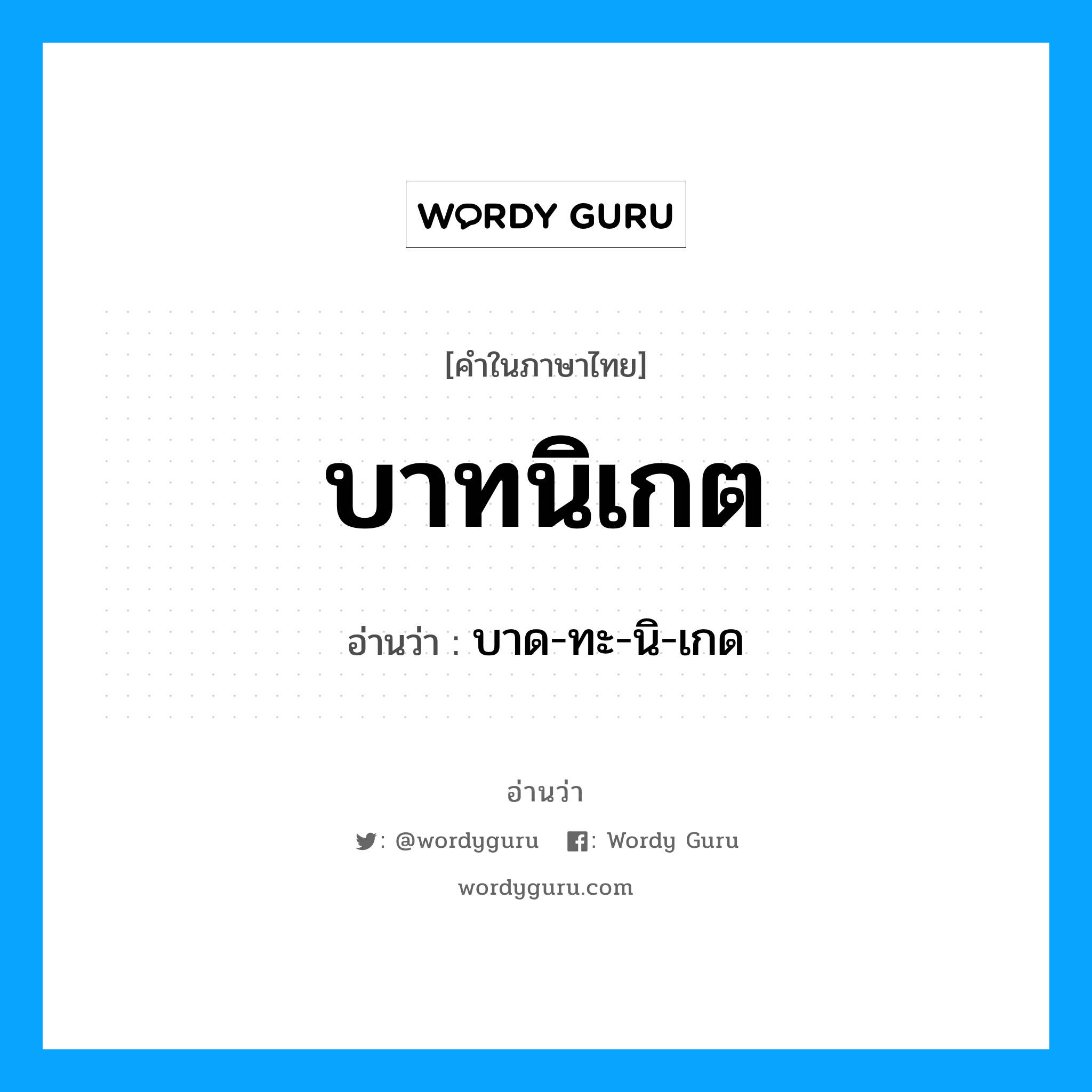 บาทนิเกต อ่านว่า?, คำในภาษาไทย บาทนิเกต อ่านว่า บาด-ทะ-นิ-เกด