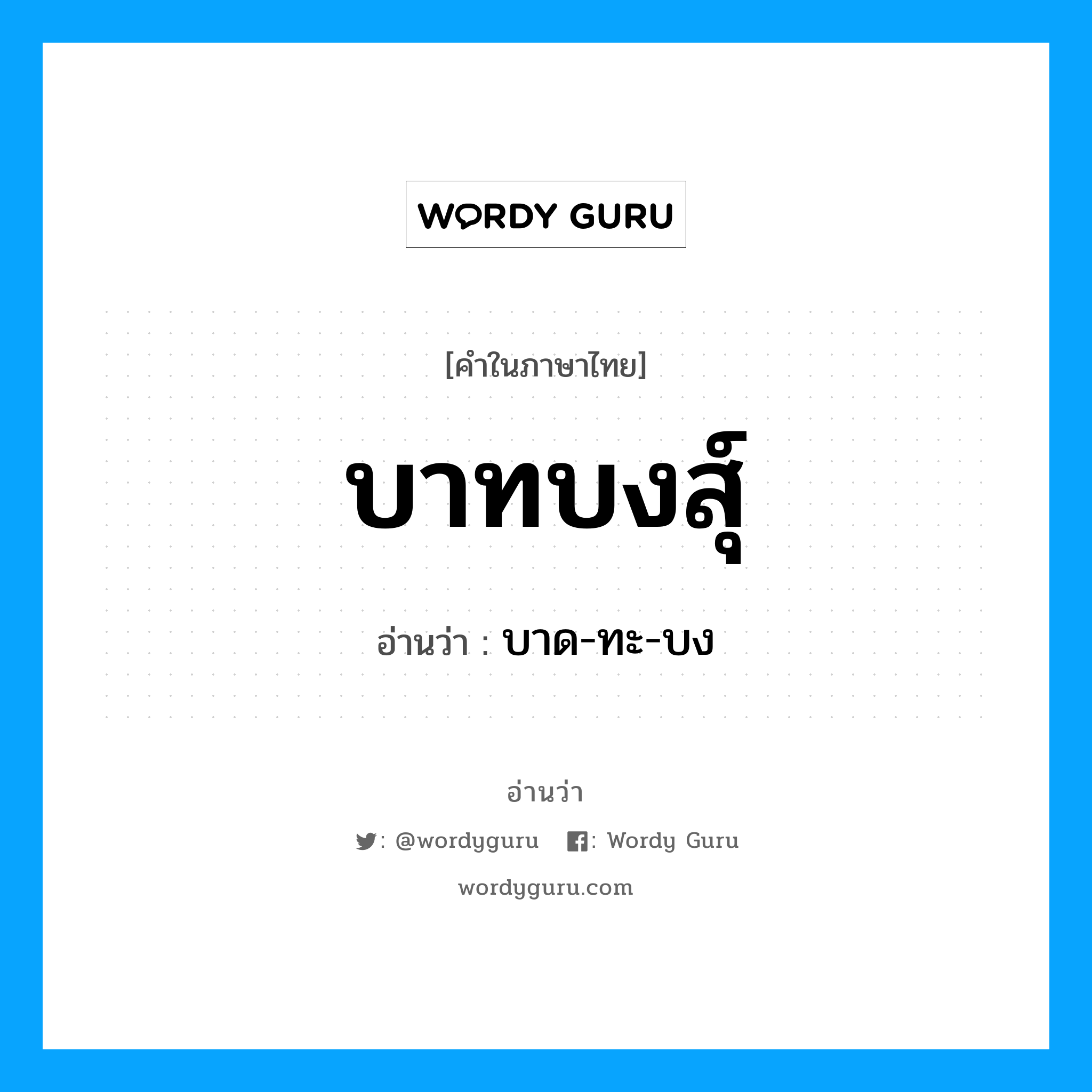 บาทบงสุ์ อ่านว่า?, คำในภาษาไทย บาทบงสุ์ อ่านว่า บาด-ทะ-บง