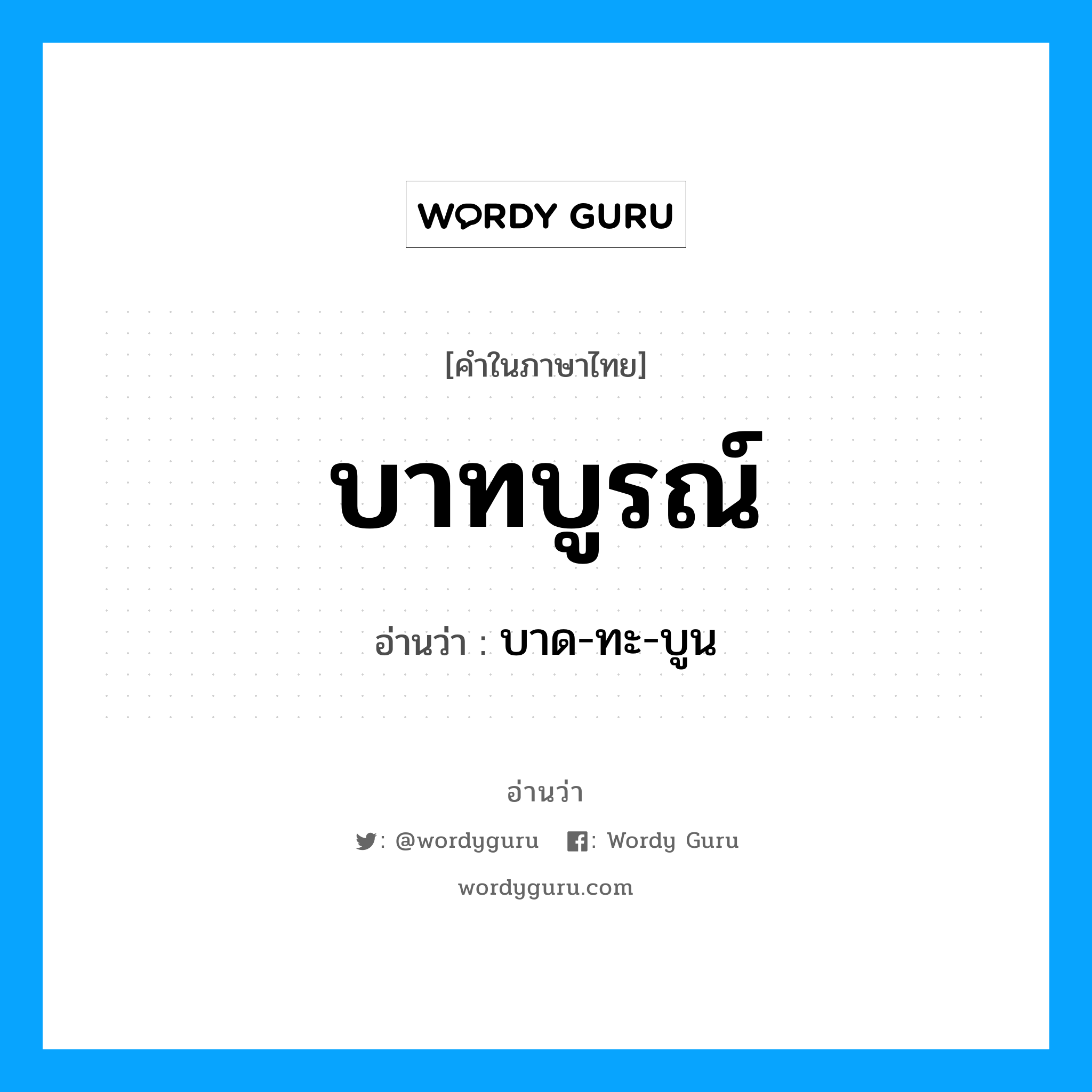 บาทบูรณ์ อ่านว่า?, คำในภาษาไทย บาทบูรณ์ อ่านว่า บาด-ทะ-บูน