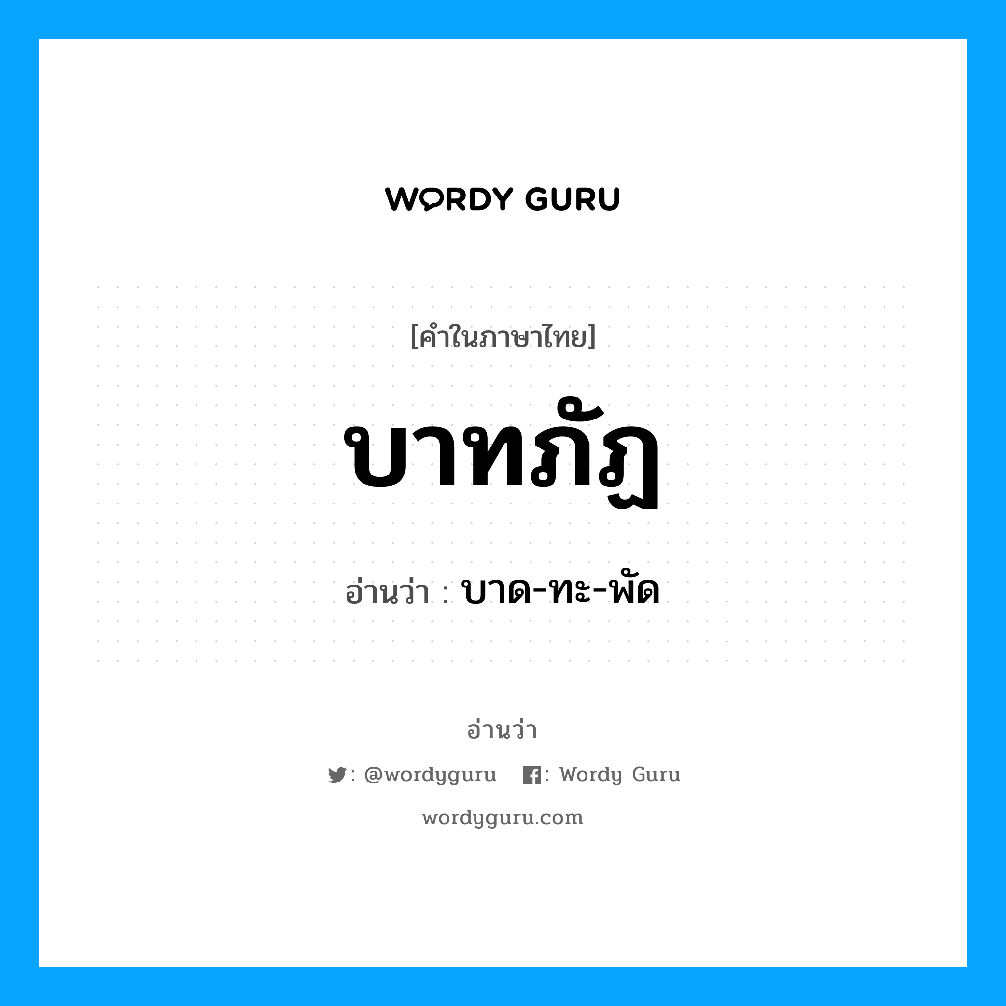 บาทภัฏ อ่านว่า?, คำในภาษาไทย บาทภัฏ อ่านว่า บาด-ทะ-พัด