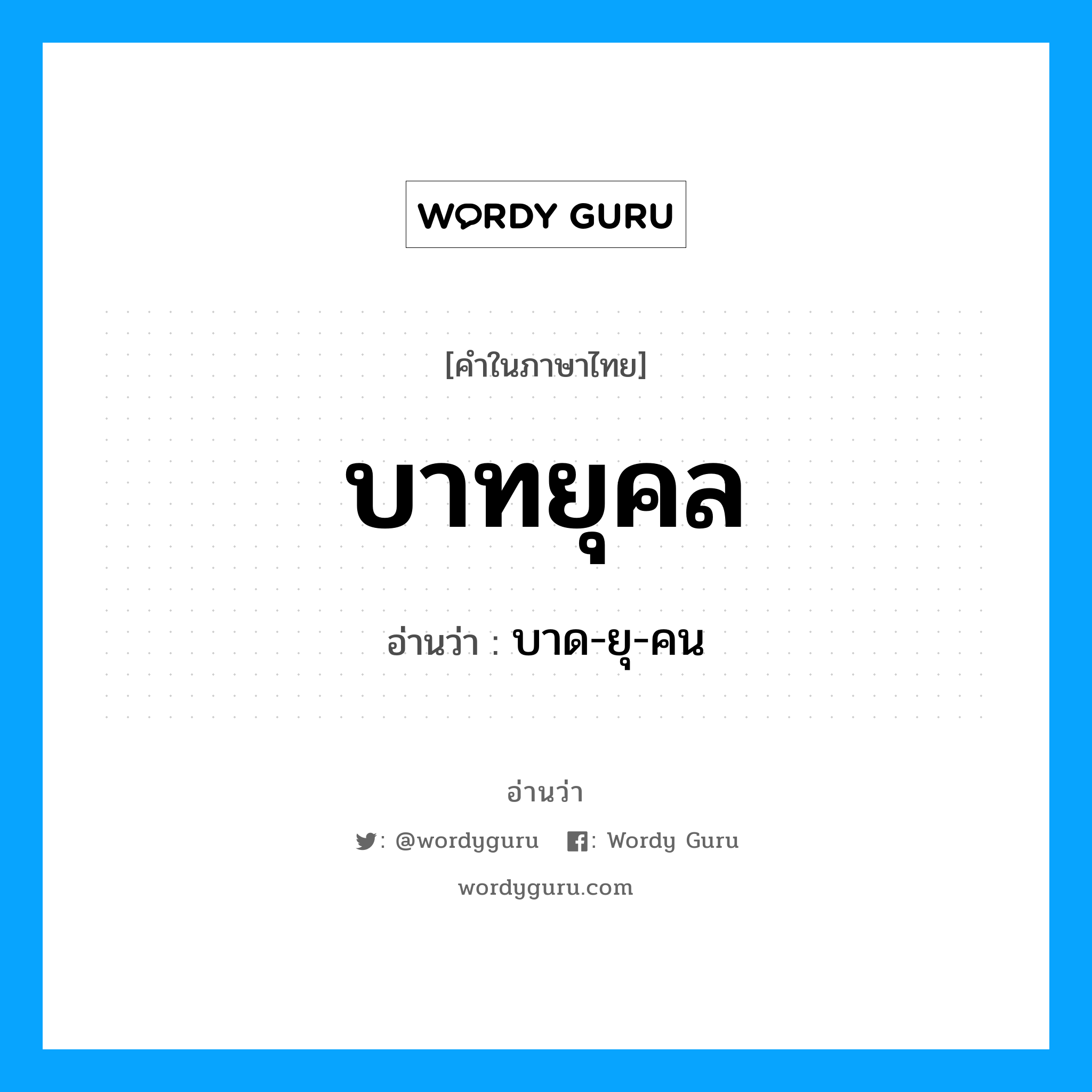 บาทยุคล อ่านว่า?, คำในภาษาไทย บาทยุคล อ่านว่า บาด-ยุ-คน