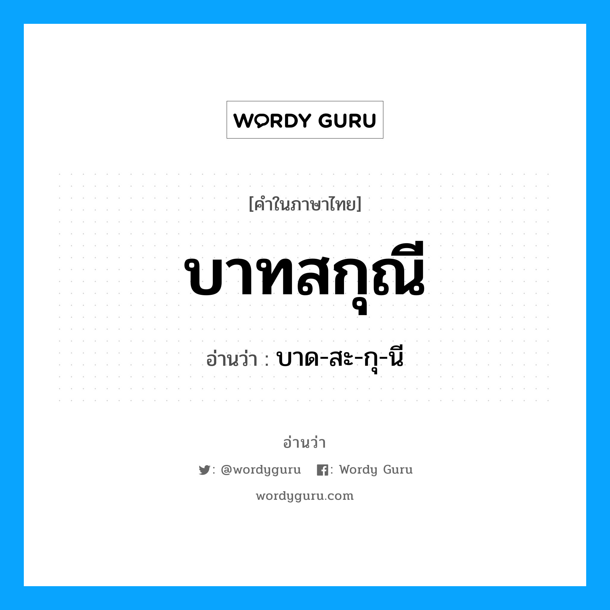 บาทสกุณี อ่านว่า?, คำในภาษาไทย บาทสกุณี อ่านว่า บาด-สะ-กุ-นี