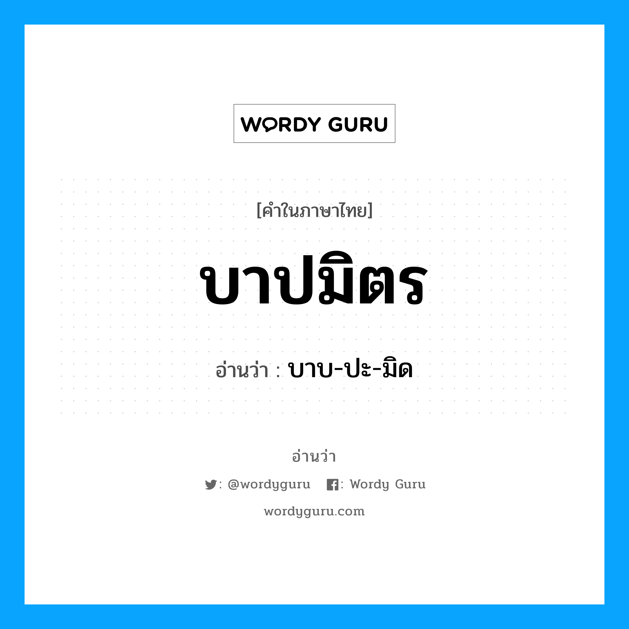 บาปมิตร อ่านว่า?, คำในภาษาไทย บาปมิตร อ่านว่า บาบ-ปะ-มิด