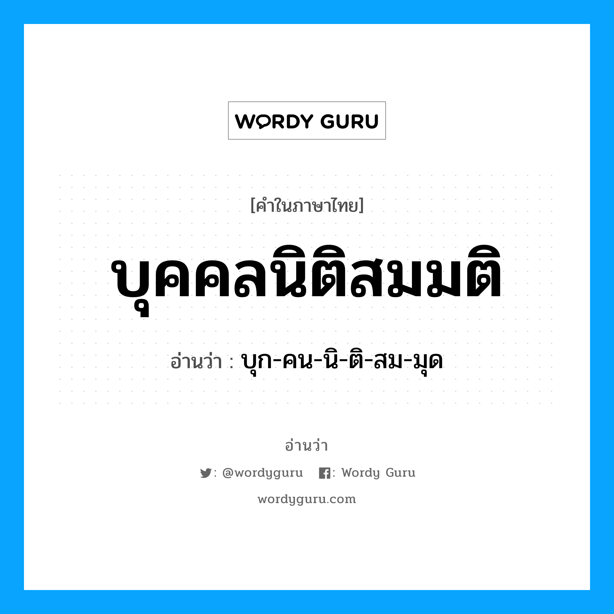 บุคคลนิติสมมติ อ่านว่า?, คำในภาษาไทย บุคคลนิติสมมติ อ่านว่า บุก-คน-นิ-ติ-สม-มุด