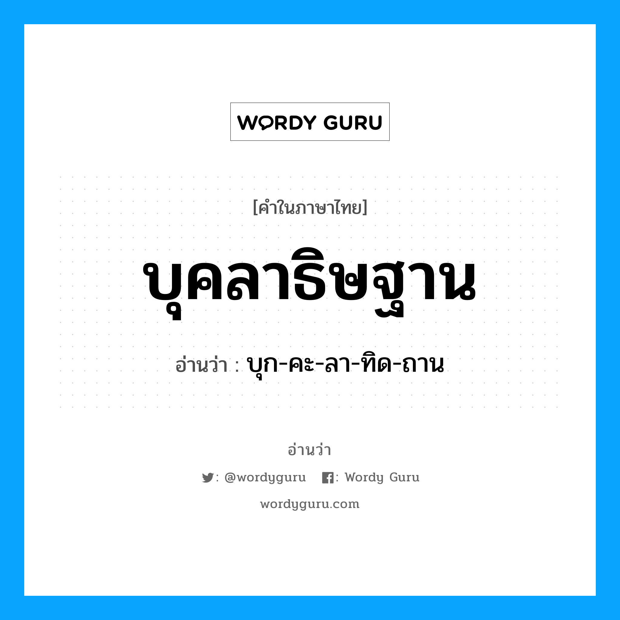 บุคลาธิษฐาน อ่านว่า?, คำในภาษาไทย บุคลาธิษฐาน อ่านว่า บุก-คะ-ลา-ทิด-ถาน