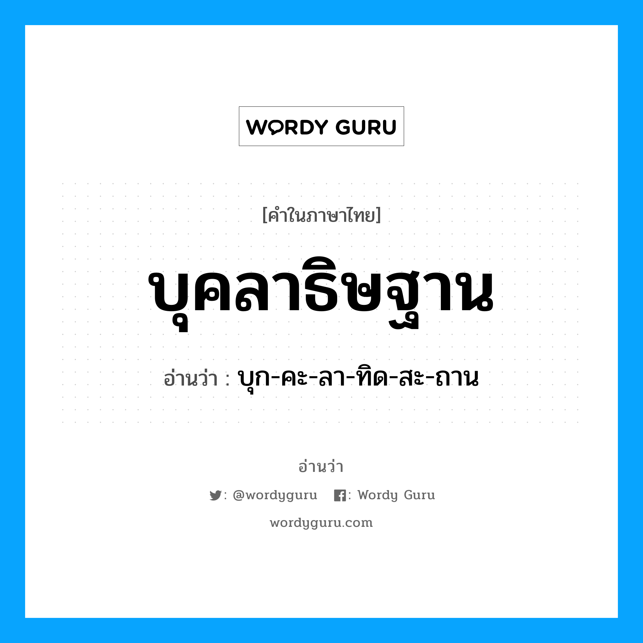 บุคลาธิษฐาน อ่านว่า?, คำในภาษาไทย บุคลาธิษฐาน อ่านว่า บุก-คะ-ลา-ทิด-สะ-ถาน