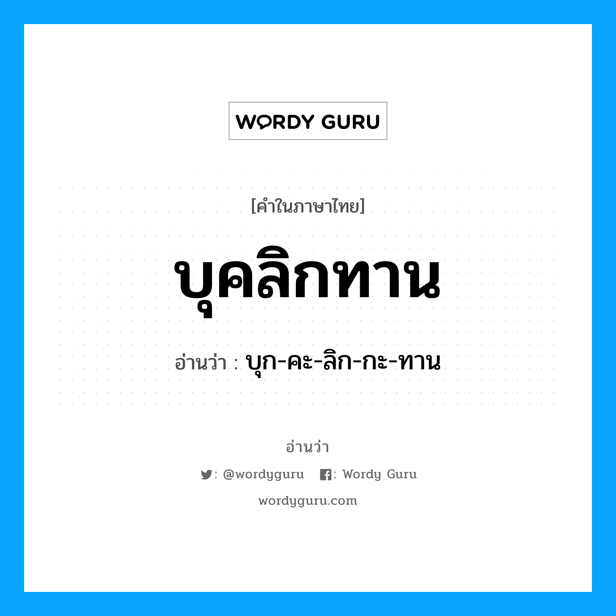 บุคลิกทาน อ่านว่า?, คำในภาษาไทย บุคลิกทาน อ่านว่า บุก-คะ-ลิก-กะ-ทาน