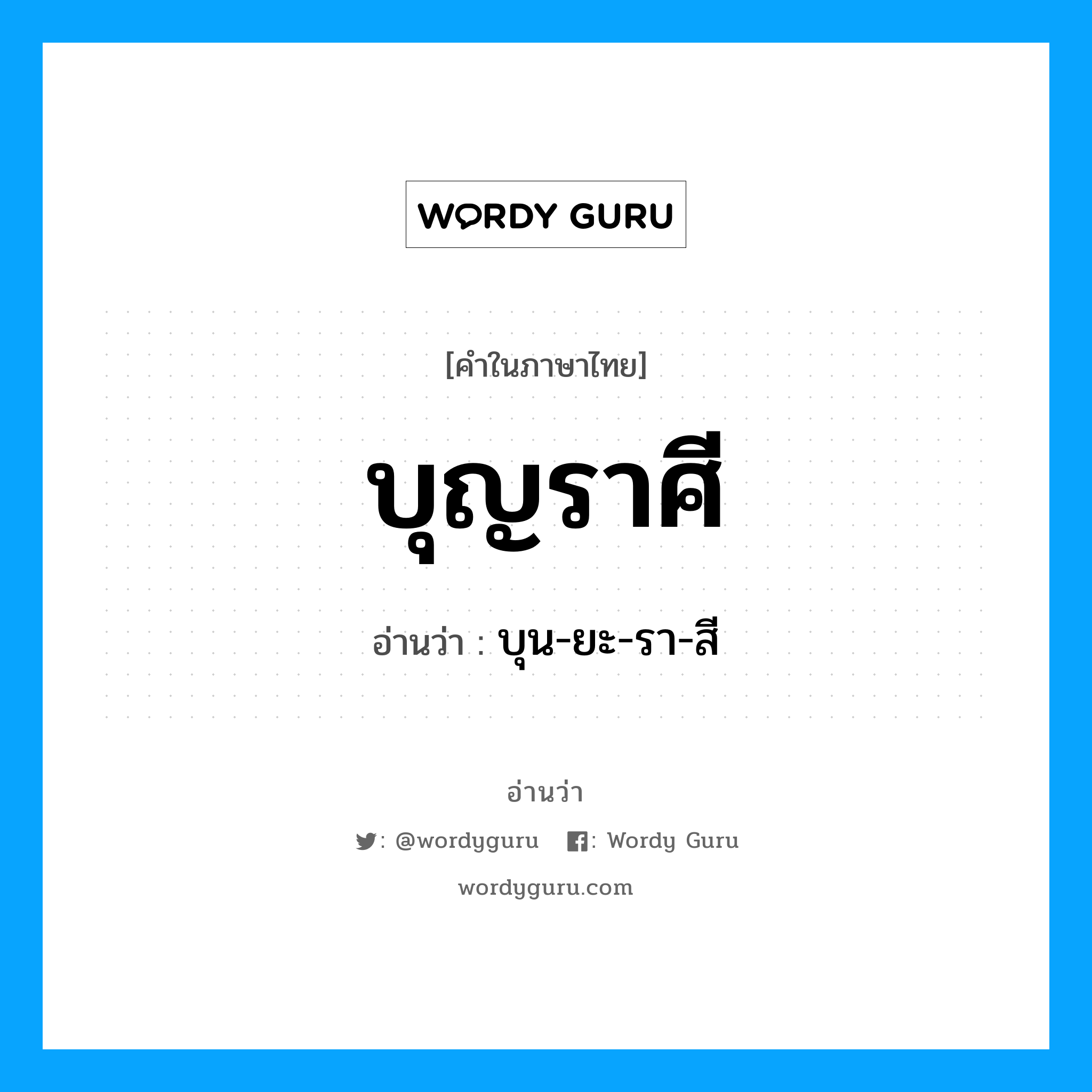 บุญราศี อ่านว่า?, คำในภาษาไทย บุญราศี อ่านว่า บุน-ยะ-รา-สี