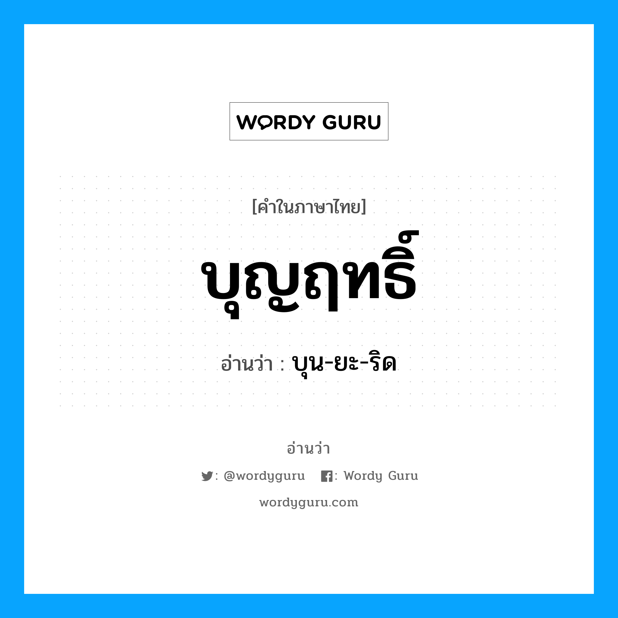 บุญฤทธิ์ อ่านว่า?, คำในภาษาไทย บุญฤทธิ์ อ่านว่า บุน-ยะ-ริด