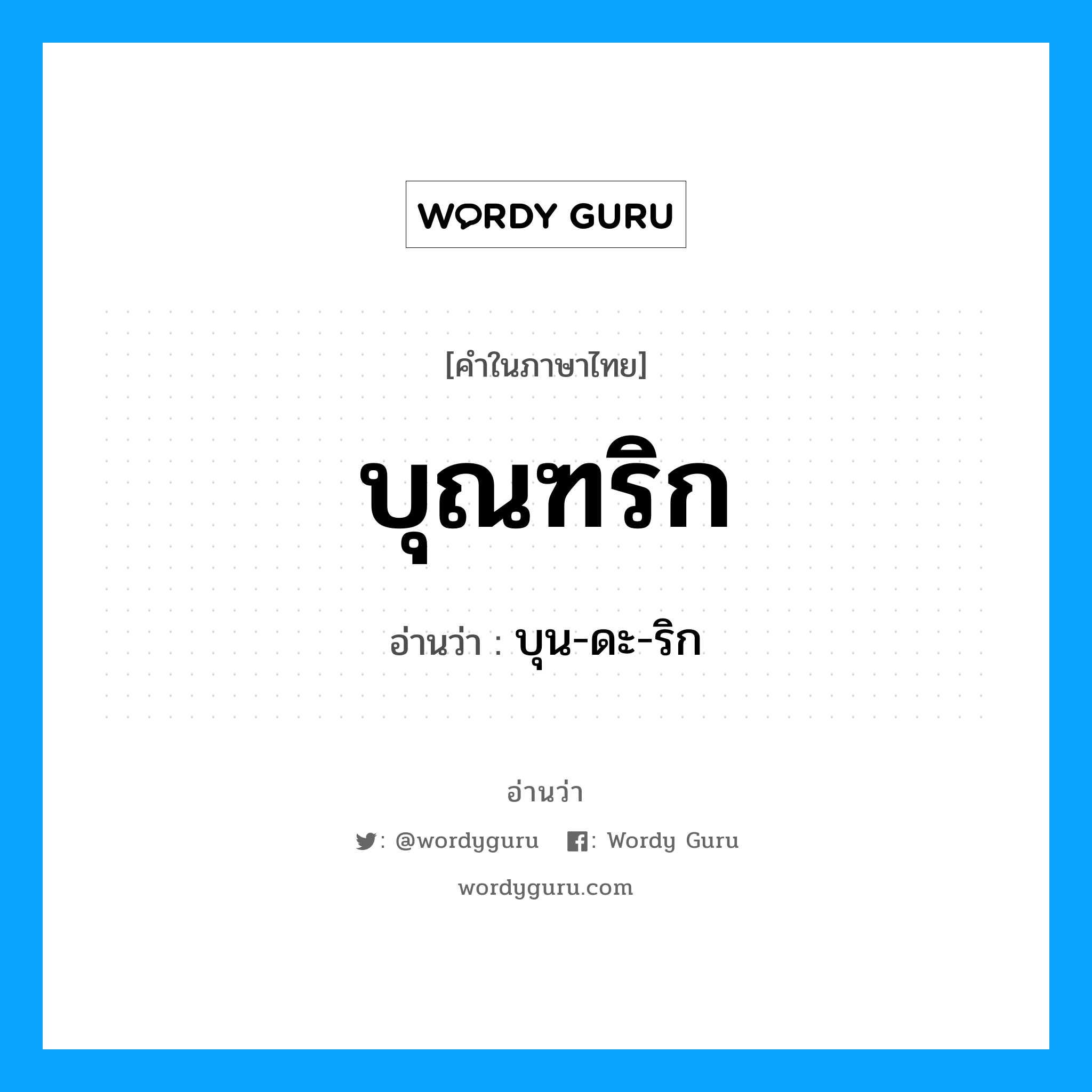 บุณฑริก อ่านว่า?, คำในภาษาไทย บุณฑริก อ่านว่า บุน-ดะ-ริก