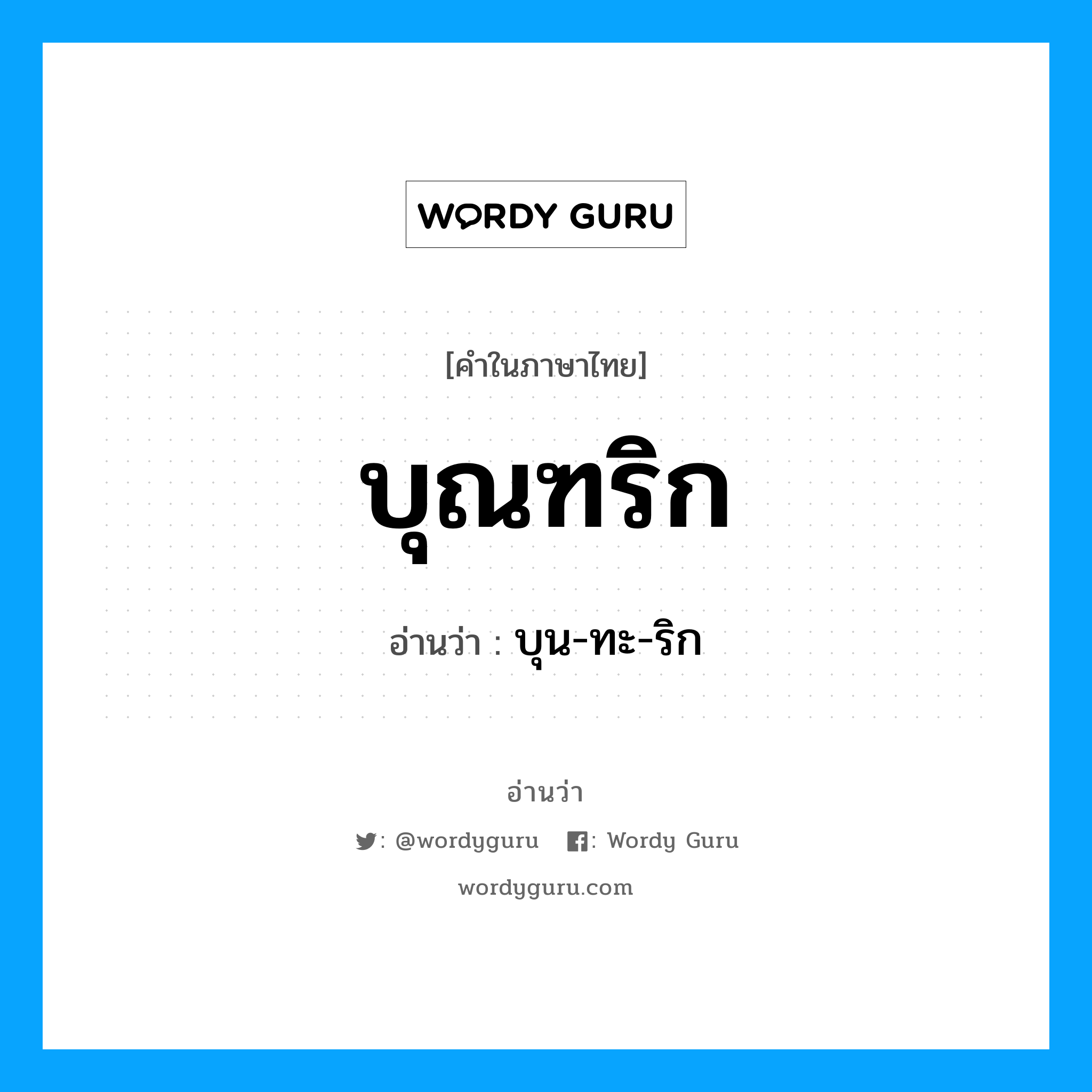 บุณฑริก อ่านว่า?, คำในภาษาไทย บุณฑริก อ่านว่า บุน-ทะ-ริก