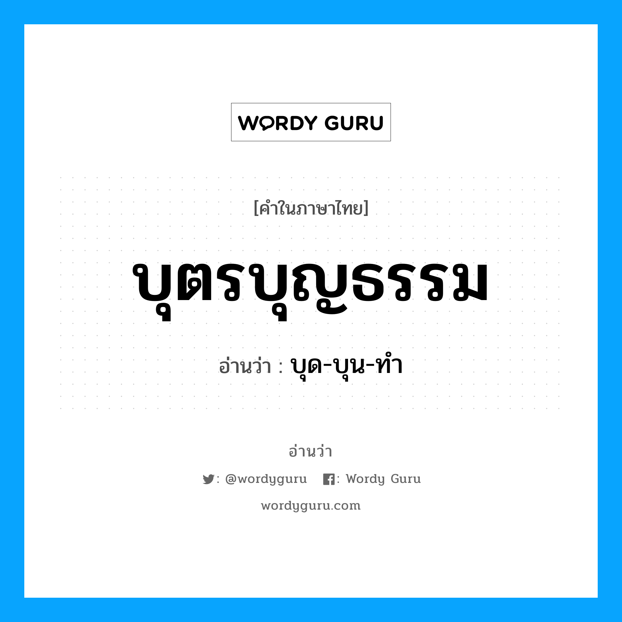 บุตรบุญธรรม อ่านว่า?, คำในภาษาไทย บุตรบุญธรรม อ่านว่า บุด-บุน-ทำ