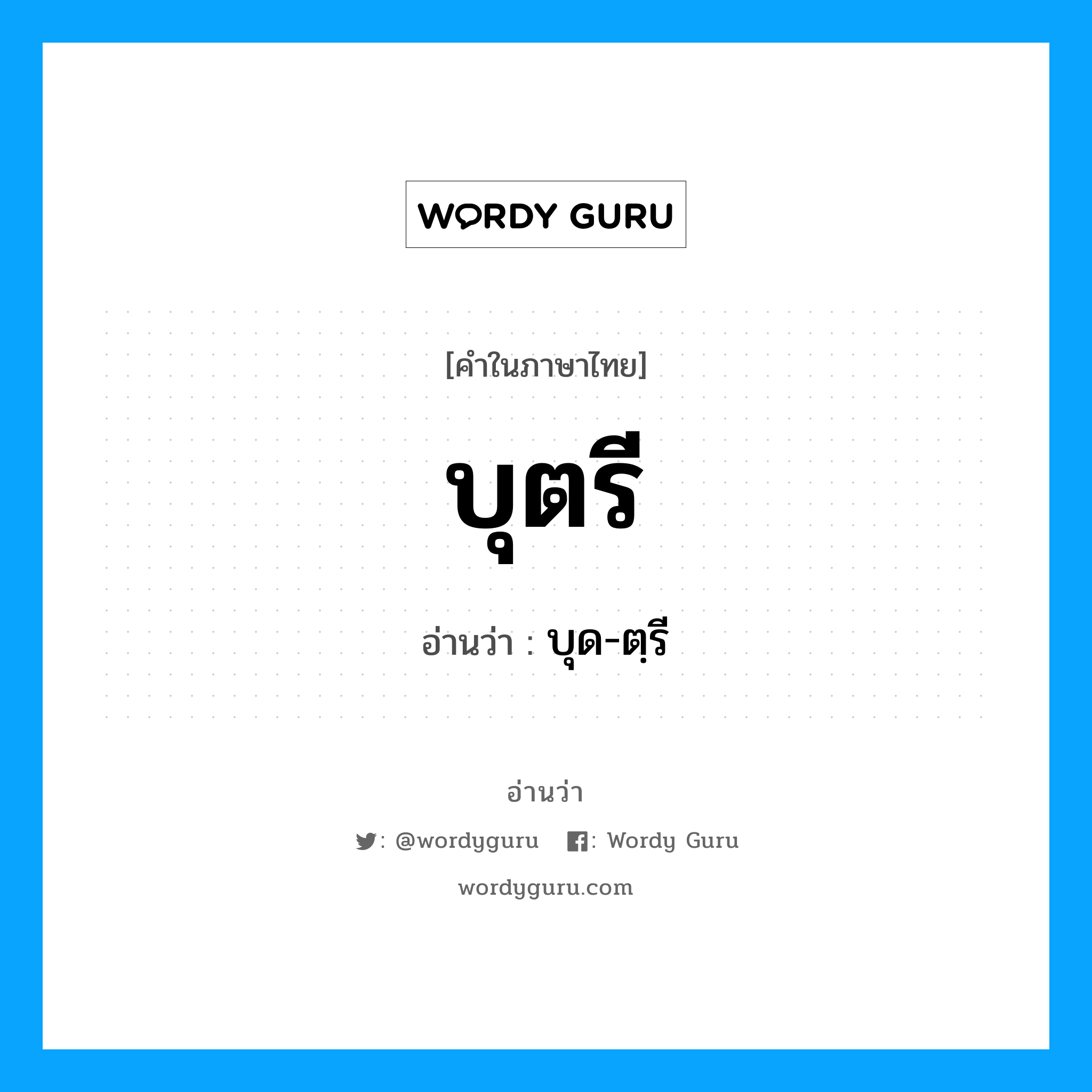 บุตรี อ่านว่า?, คำในภาษาไทย บุตรี อ่านว่า บุด-ตฺรี