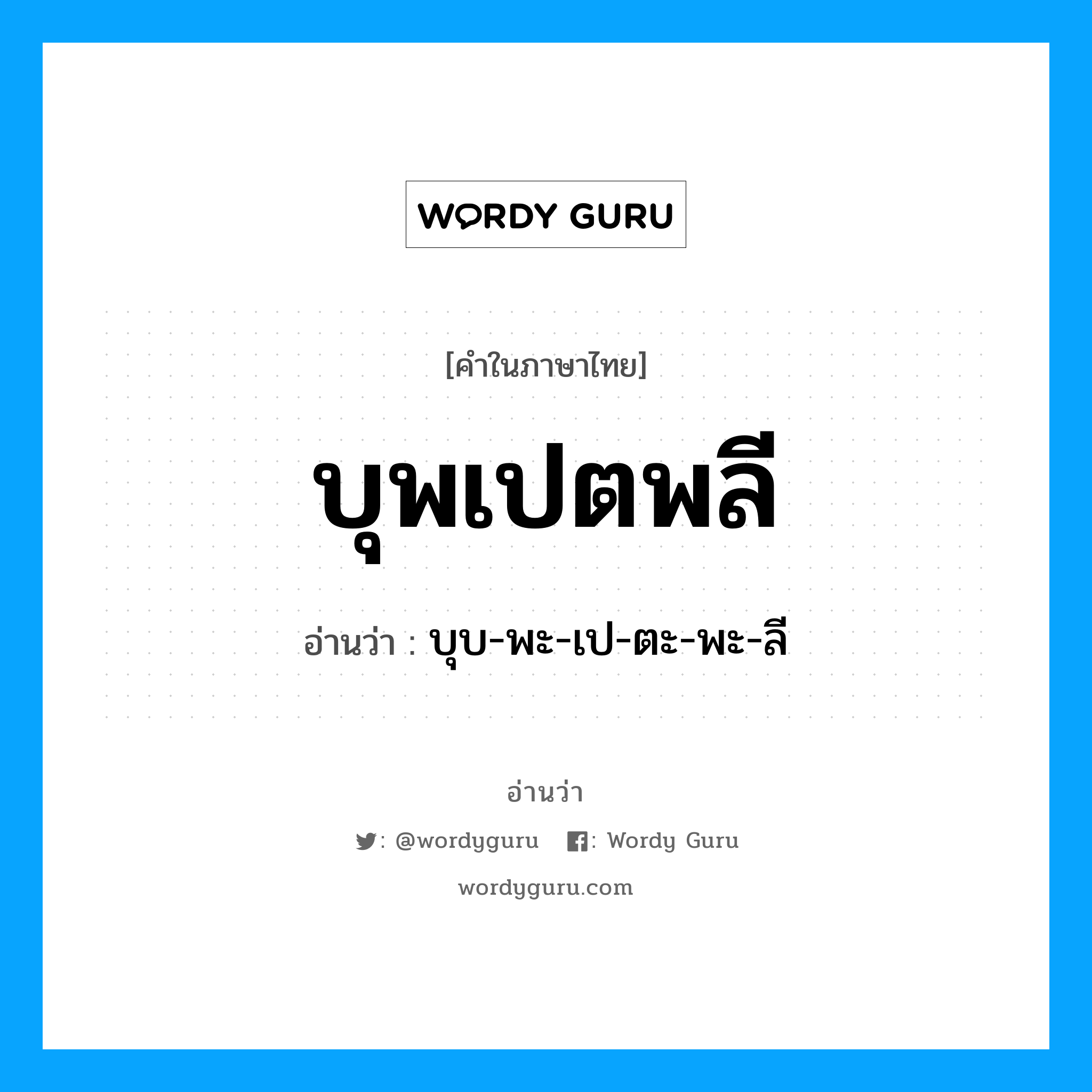 บุพเปตพลี อ่านว่า?, คำในภาษาไทย บุพเปตพลี อ่านว่า บุบ-พะ-เป-ตะ-พะ-ลี