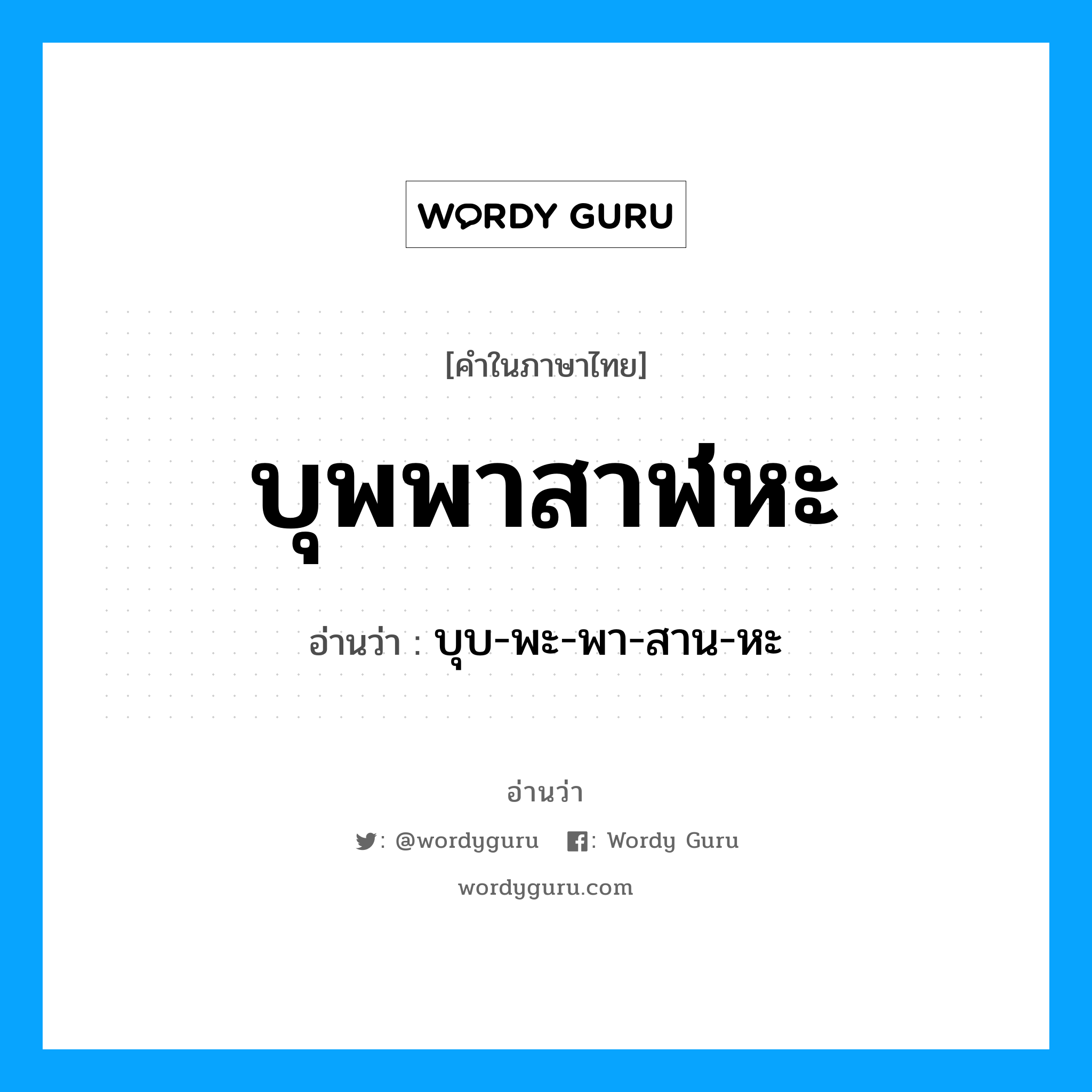 บุพพาสาฬหะ อ่านว่า?, คำในภาษาไทย บุพพาสาฬหะ อ่านว่า บุบ-พะ-พา-สาน-หะ