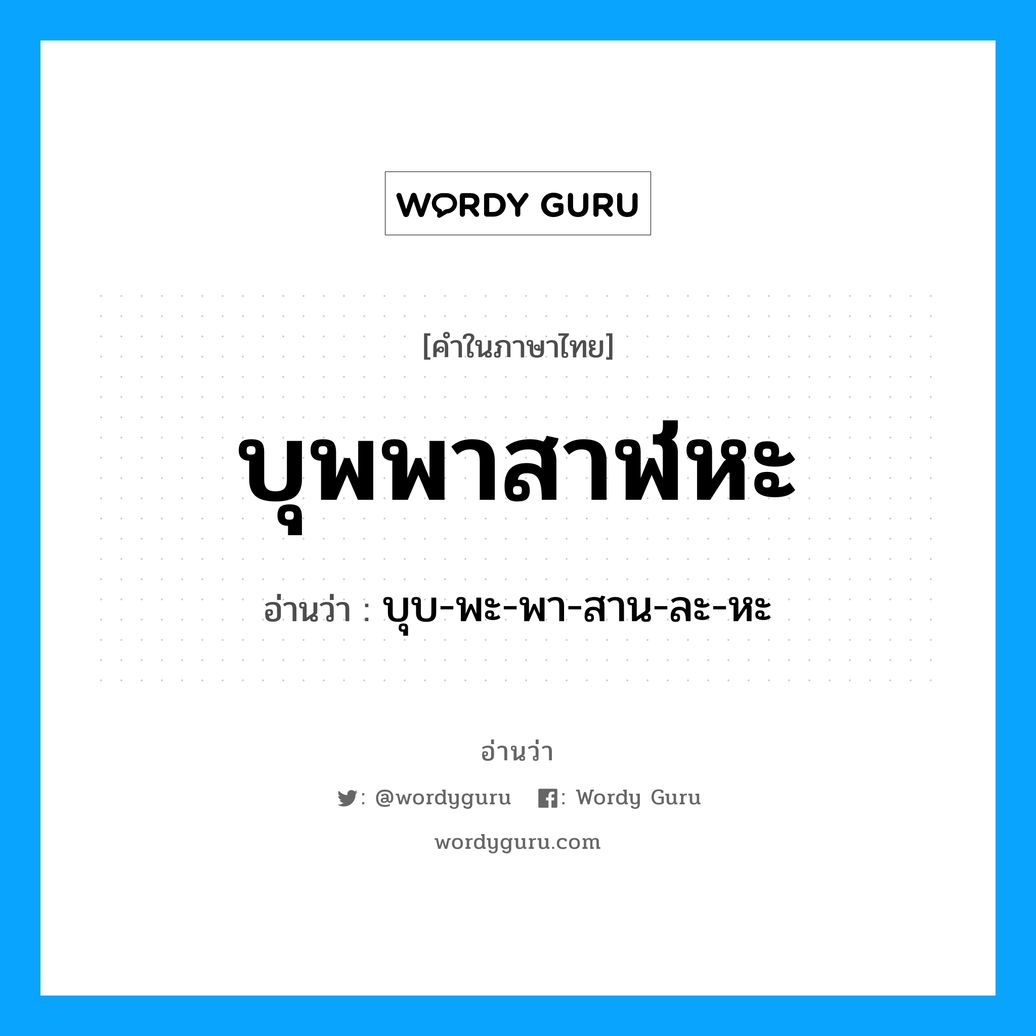 บุพพาสาฬหะ อ่านว่า?, คำในภาษาไทย บุพพาสาฬหะ อ่านว่า บุบ-พะ-พา-สาน-ละ-หะ