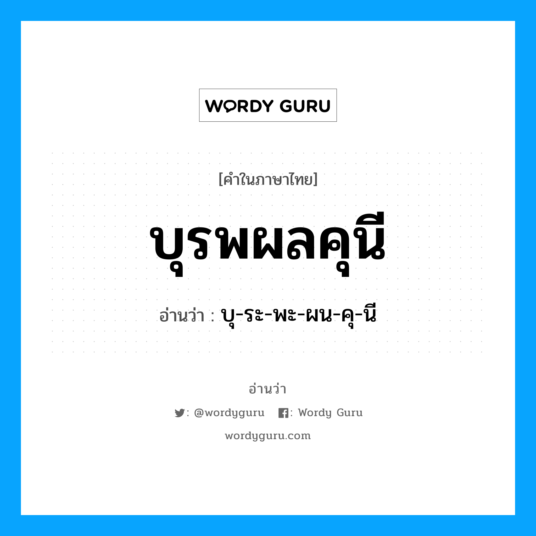 บุรพผลคุนี อ่านว่า?, คำในภาษาไทย บุรพผลคุนี อ่านว่า บุ-ระ-พะ-ผน-คุ-นี