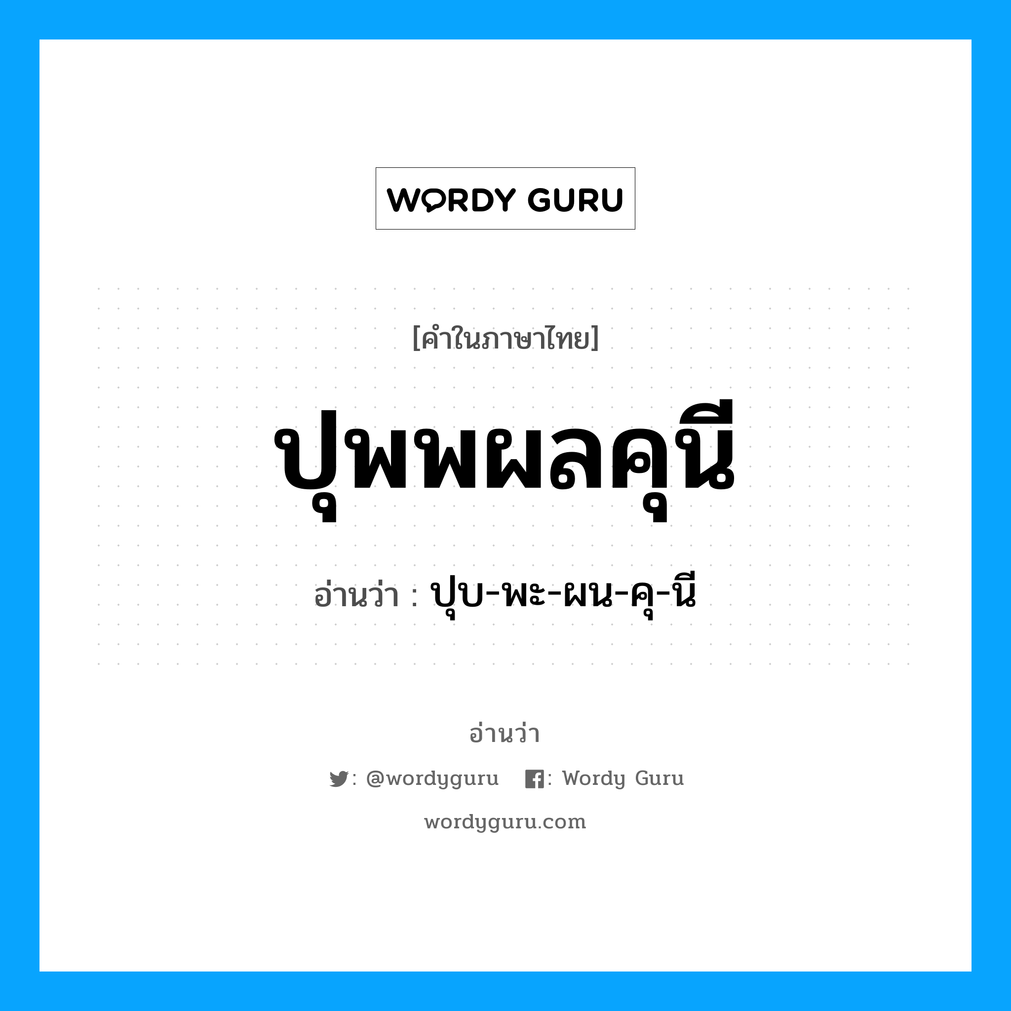 ปุพพผลคุนี อ่านว่า?, คำในภาษาไทย ปุพพผลคุนี อ่านว่า ปุบ-พะ-ผน-คุ-นี