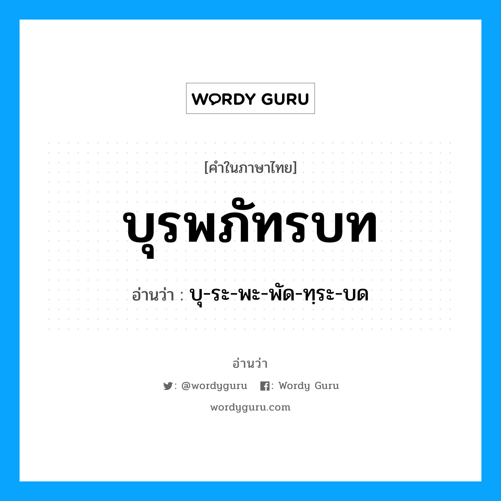 บุรพภัทรบท อ่านว่า?, คำในภาษาไทย บุรพภัทรบท อ่านว่า บุ-ระ-พะ-พัด-ทฺระ-บด