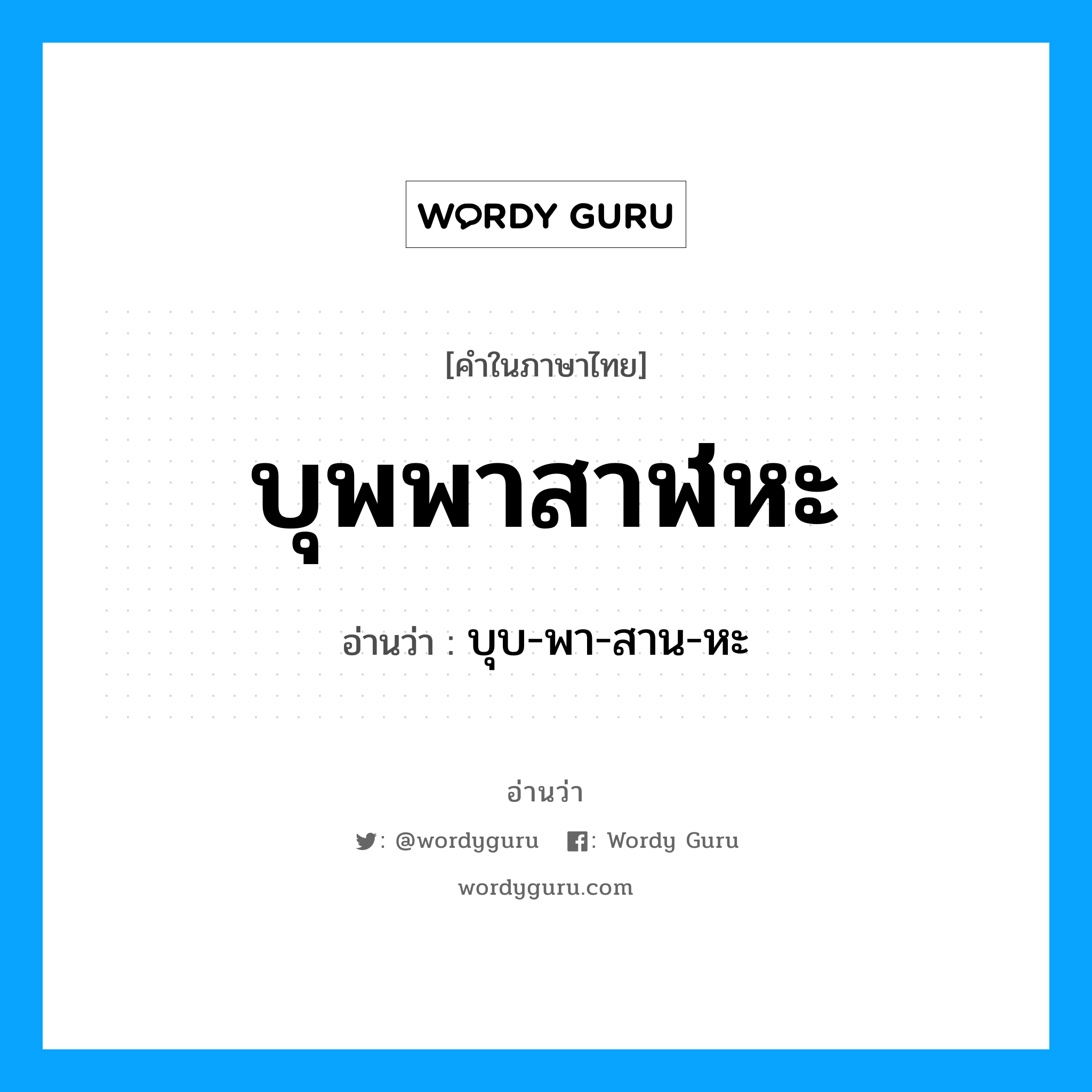 บุพพาสาฬหะ อ่านว่า?, คำในภาษาไทย บุพพาสาฬหะ อ่านว่า บุบ-พา-สาน-หะ