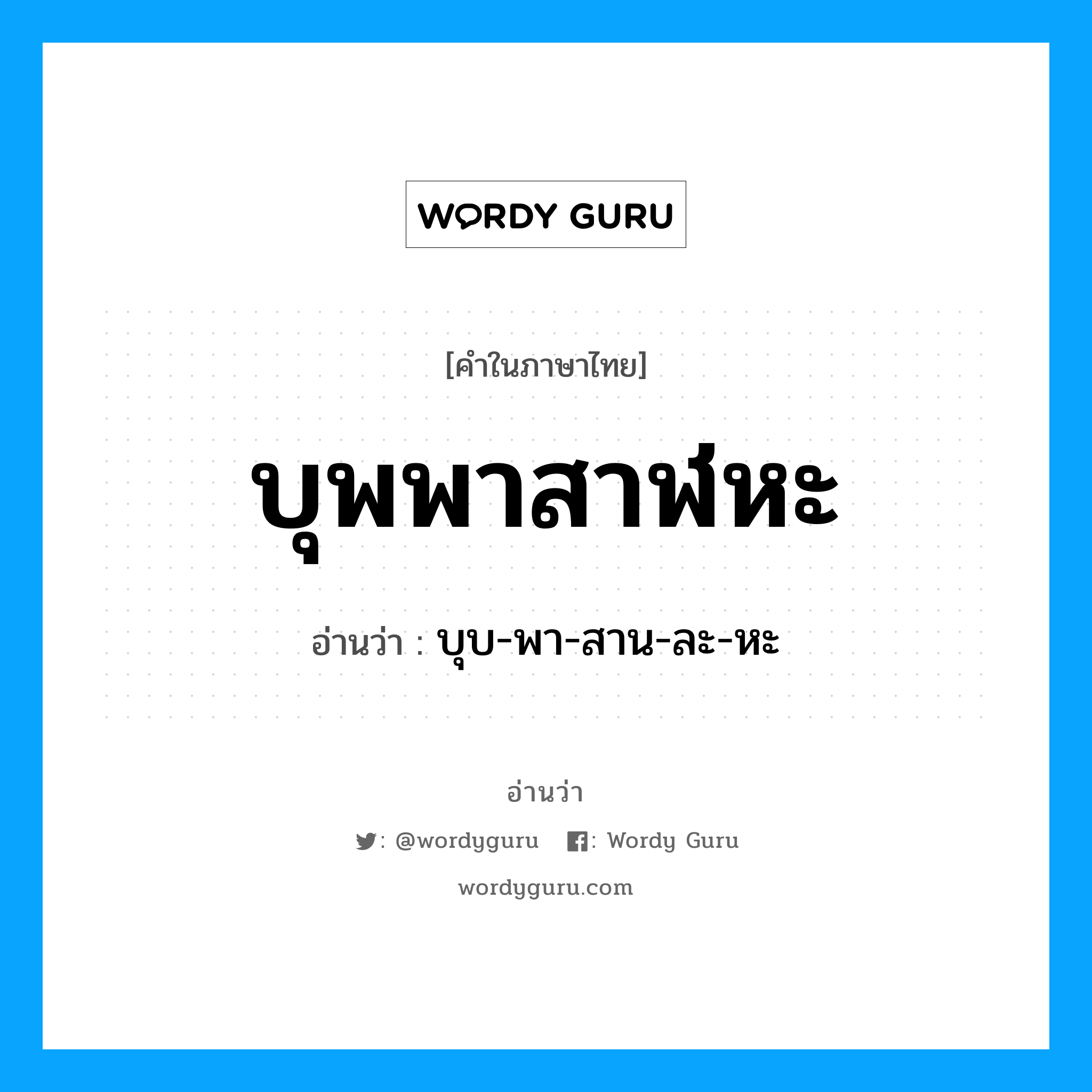 บุพพาสาฬหะ อ่านว่า?, คำในภาษาไทย บุพพาสาฬหะ อ่านว่า บุบ-พา-สาน-ละ-หะ