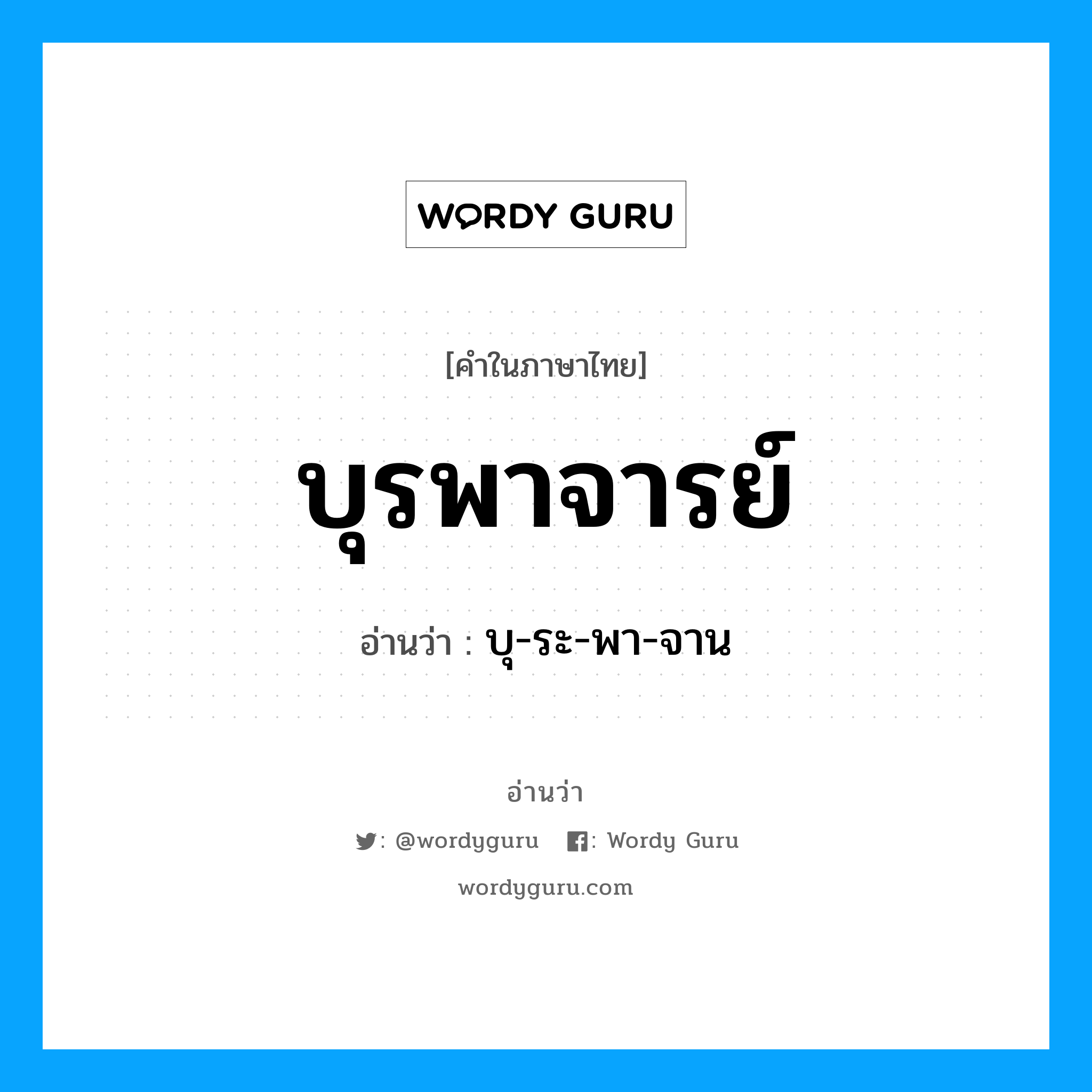 บุรพาจารย์ อ่านว่า?, คำในภาษาไทย บุรพาจารย์ อ่านว่า บุ-ระ-พา-จาน