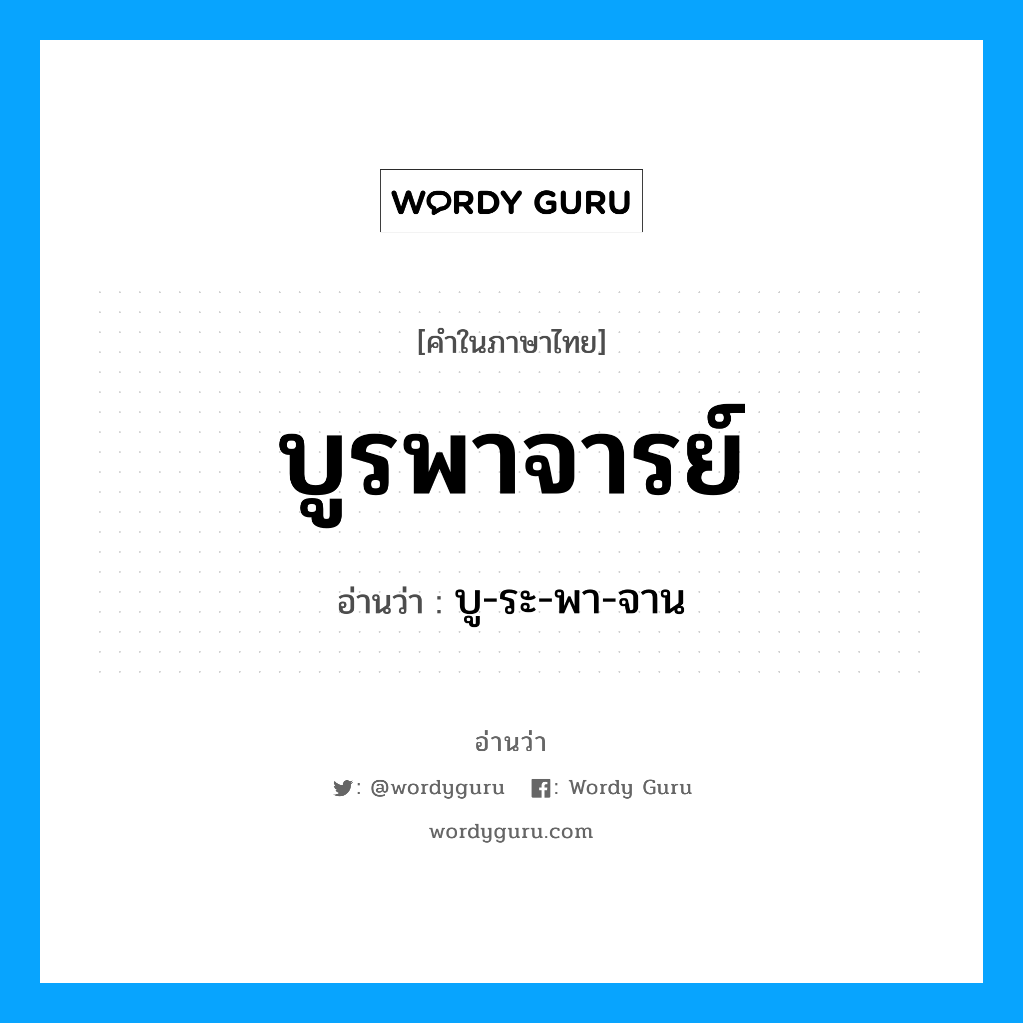 บูรพาจารย์ อ่านว่า?, คำในภาษาไทย บูรพาจารย์ อ่านว่า บู-ระ-พา-จาน