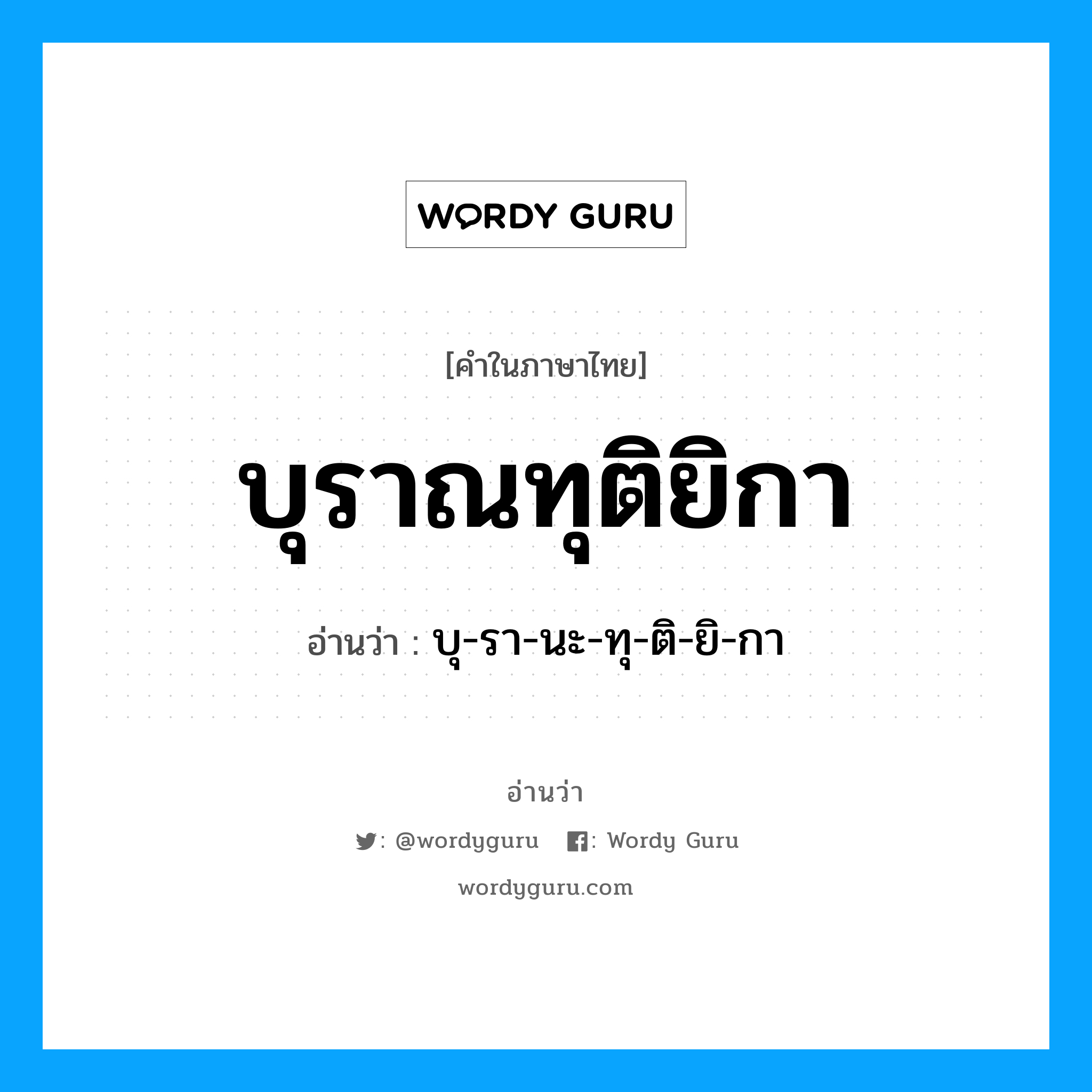 บุราณทุติยิกา อ่านว่า?, คำในภาษาไทย บุราณทุติยิกา อ่านว่า บุ-รา-นะ-ทุ-ติ-ยิ-กา