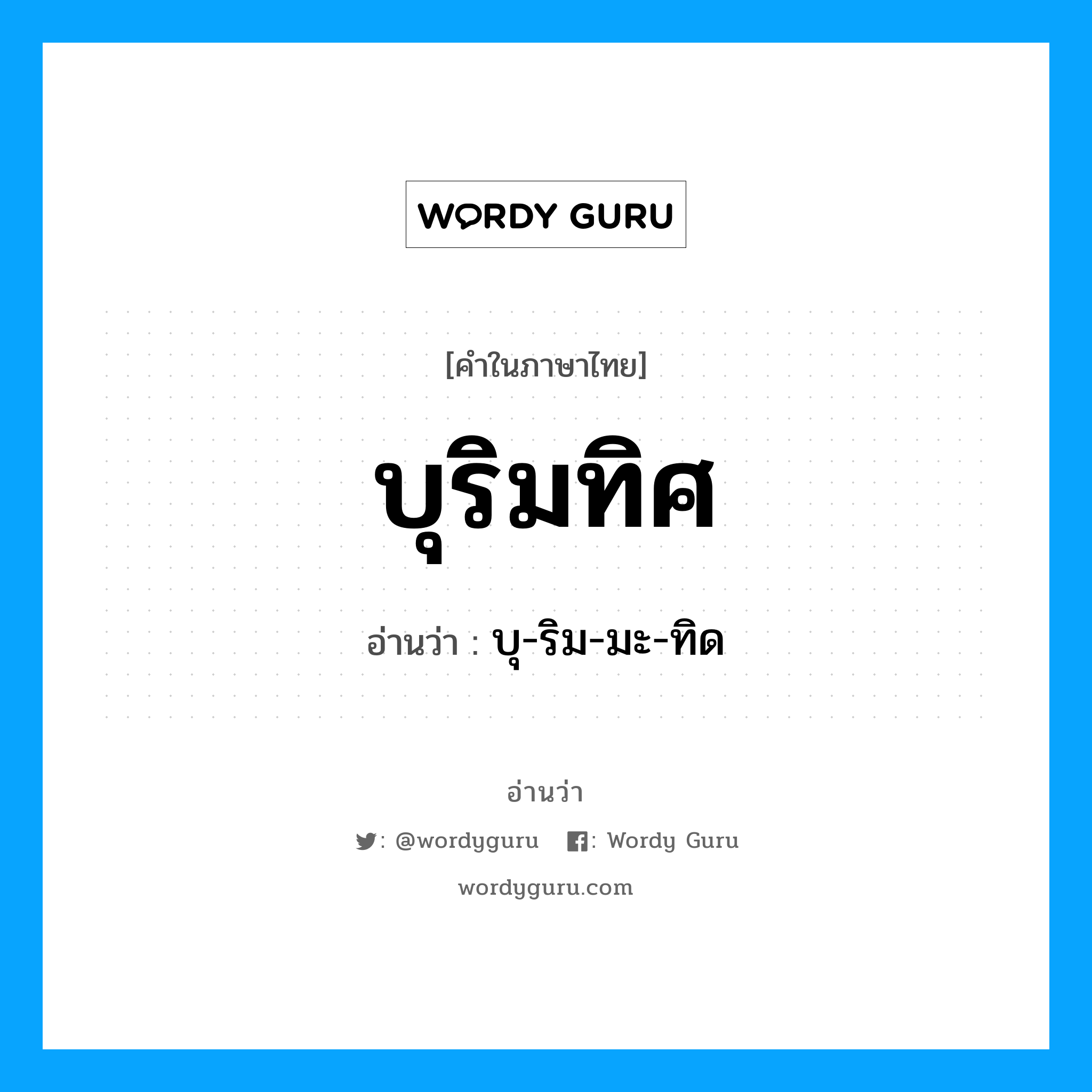 บุริมทิศ อ่านว่า?, คำในภาษาไทย บุริมทิศ อ่านว่า บุ-ริม-มะ-ทิด