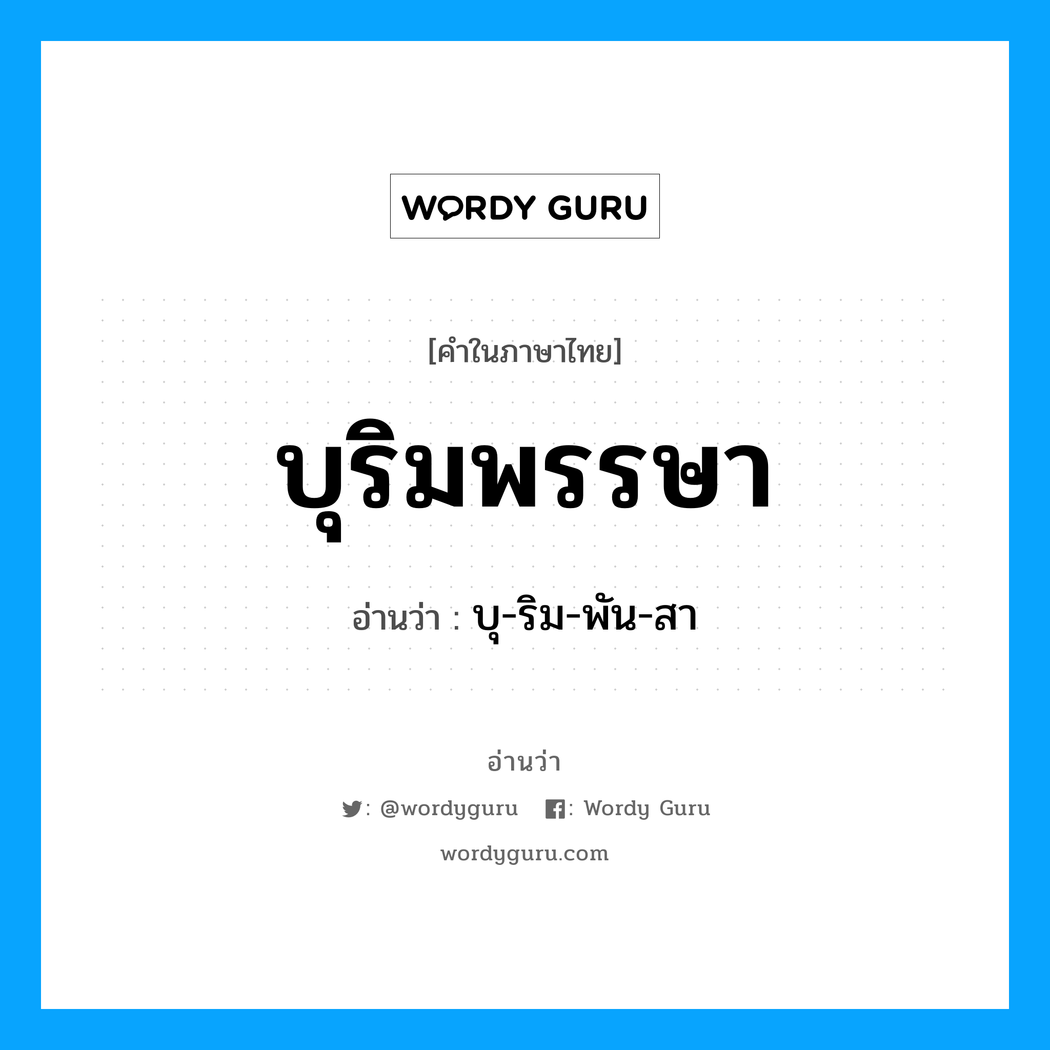 บุริมพรรษา อ่านว่า?, คำในภาษาไทย บุริมพรรษา อ่านว่า บุ-ริม-พัน-สา