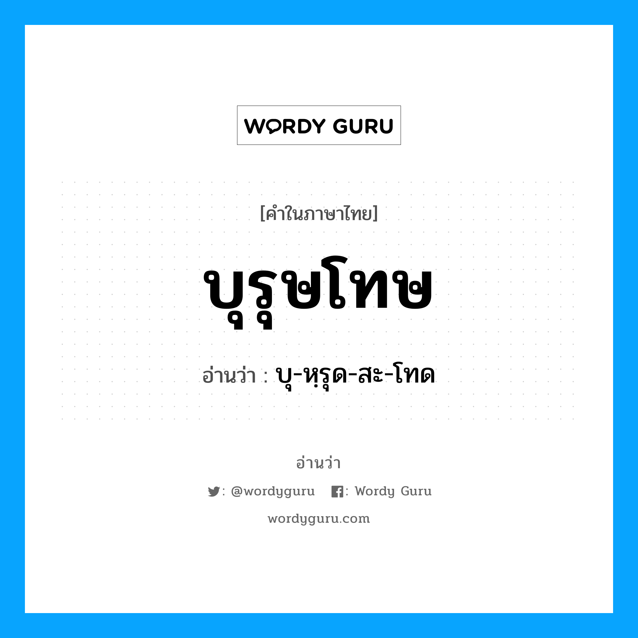 บุรุษโทษ อ่านว่า?, คำในภาษาไทย บุรุษโทษ อ่านว่า บุ-หฺรุด-สะ-โทด