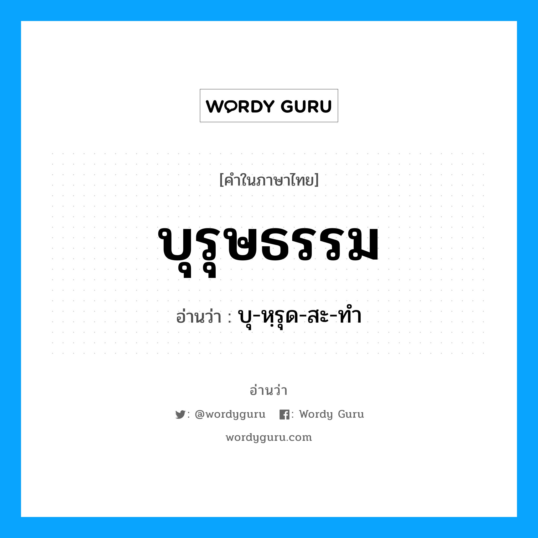 บุรุษธรรม อ่านว่า?, คำในภาษาไทย บุรุษธรรม อ่านว่า บุ-หฺรุด-สะ-ทำ