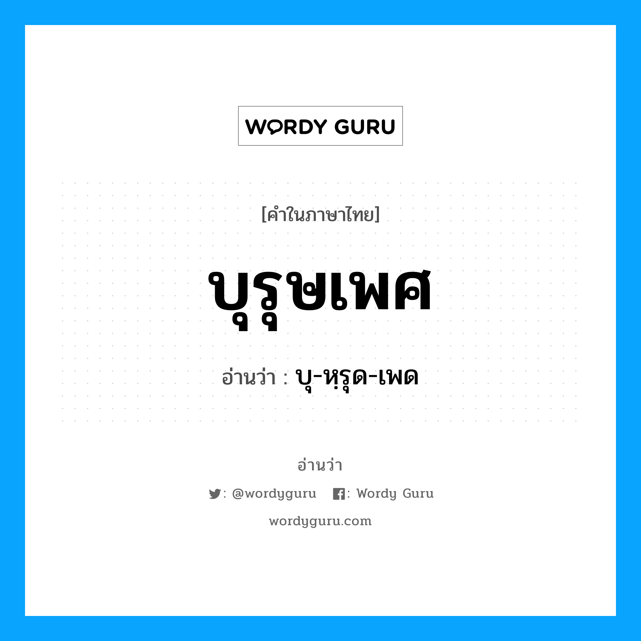 บุรุษเพศ อ่านว่า?, คำในภาษาไทย บุรุษเพศ อ่านว่า บุ-หฺรุด-เพด