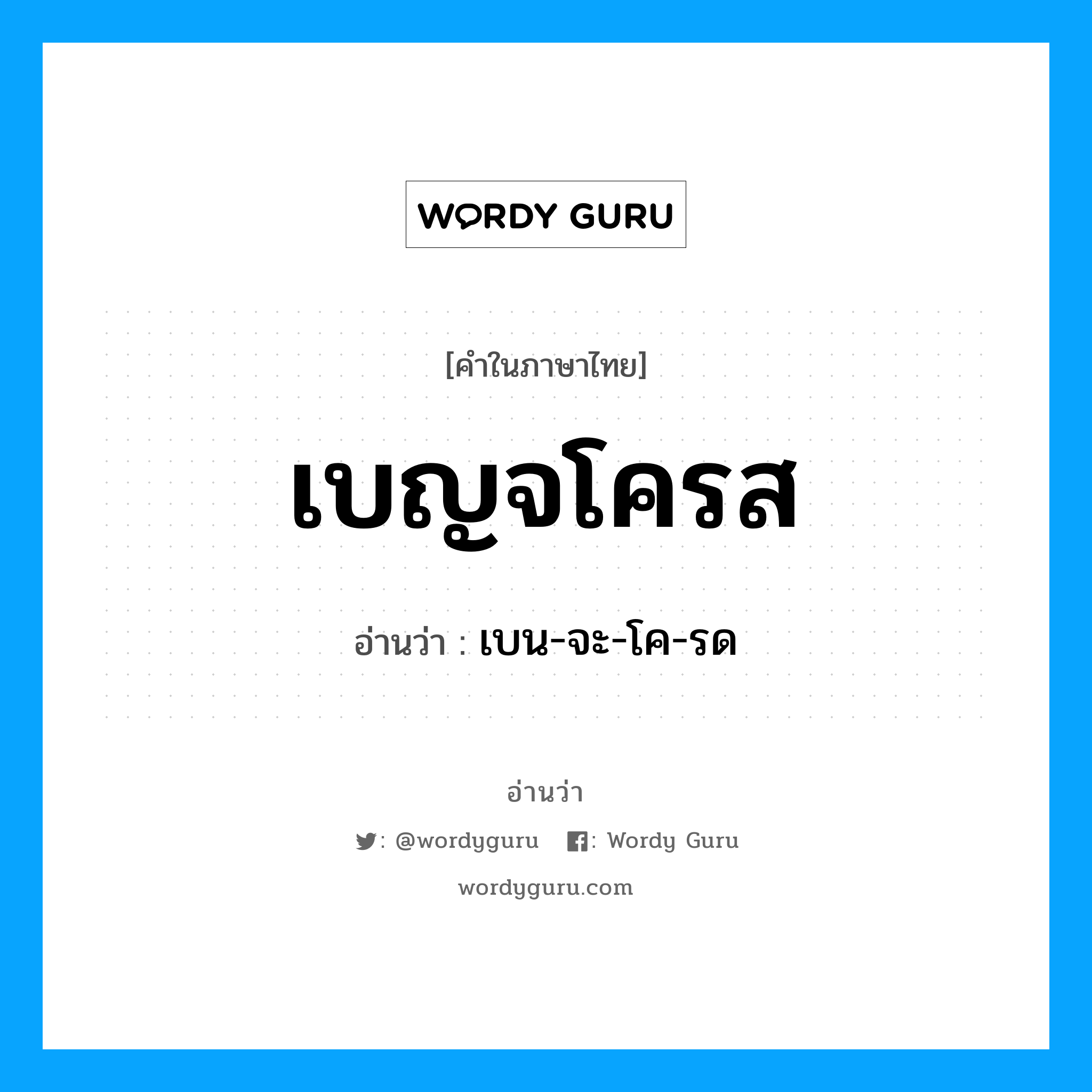 เบญจโครส อ่านว่า?, คำในภาษาไทย เบญจโครส อ่านว่า เบน-จะ-โค-รด