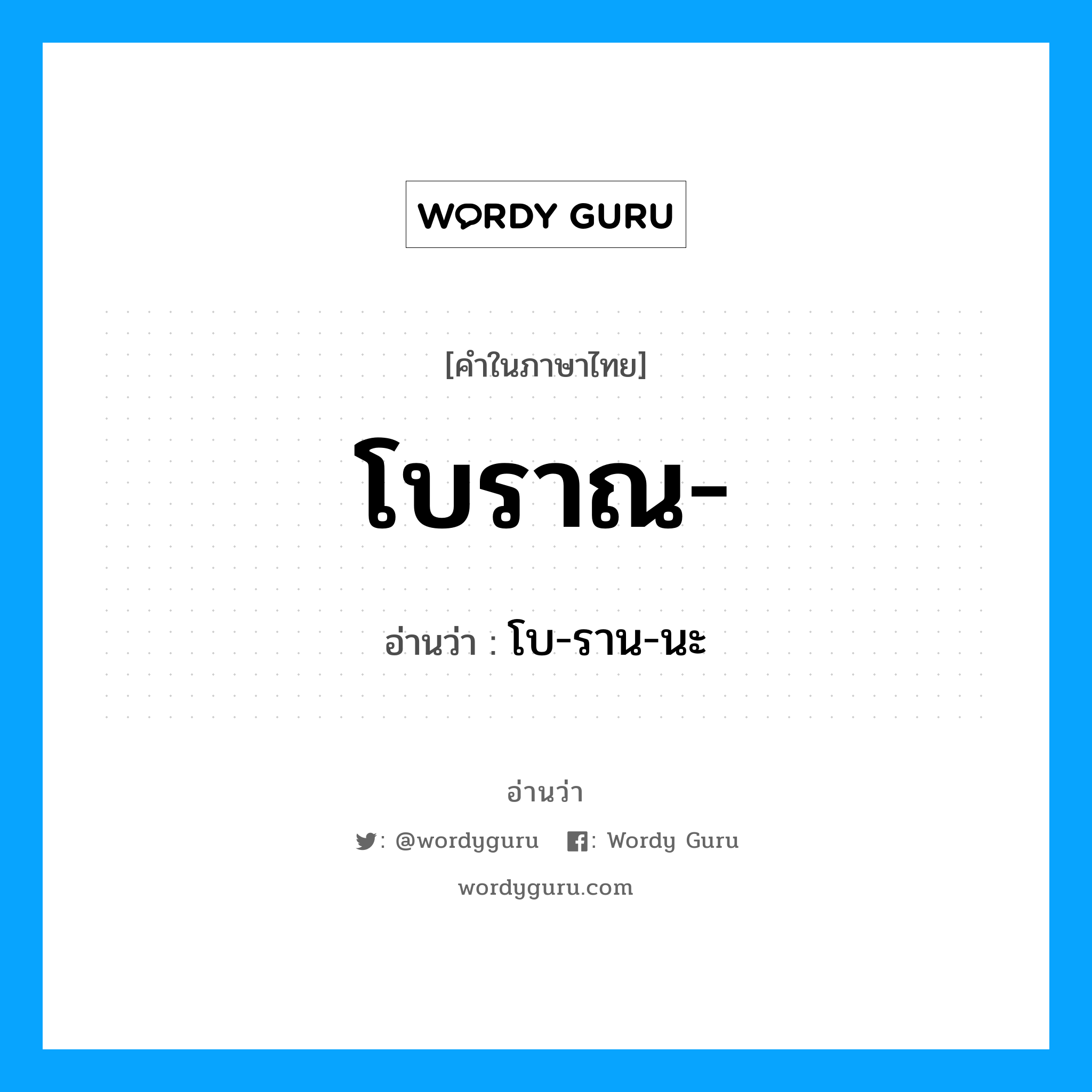 โบราณ- อ่านว่า?, คำในภาษาไทย โบราณ- อ่านว่า โบ-ราน-นะ