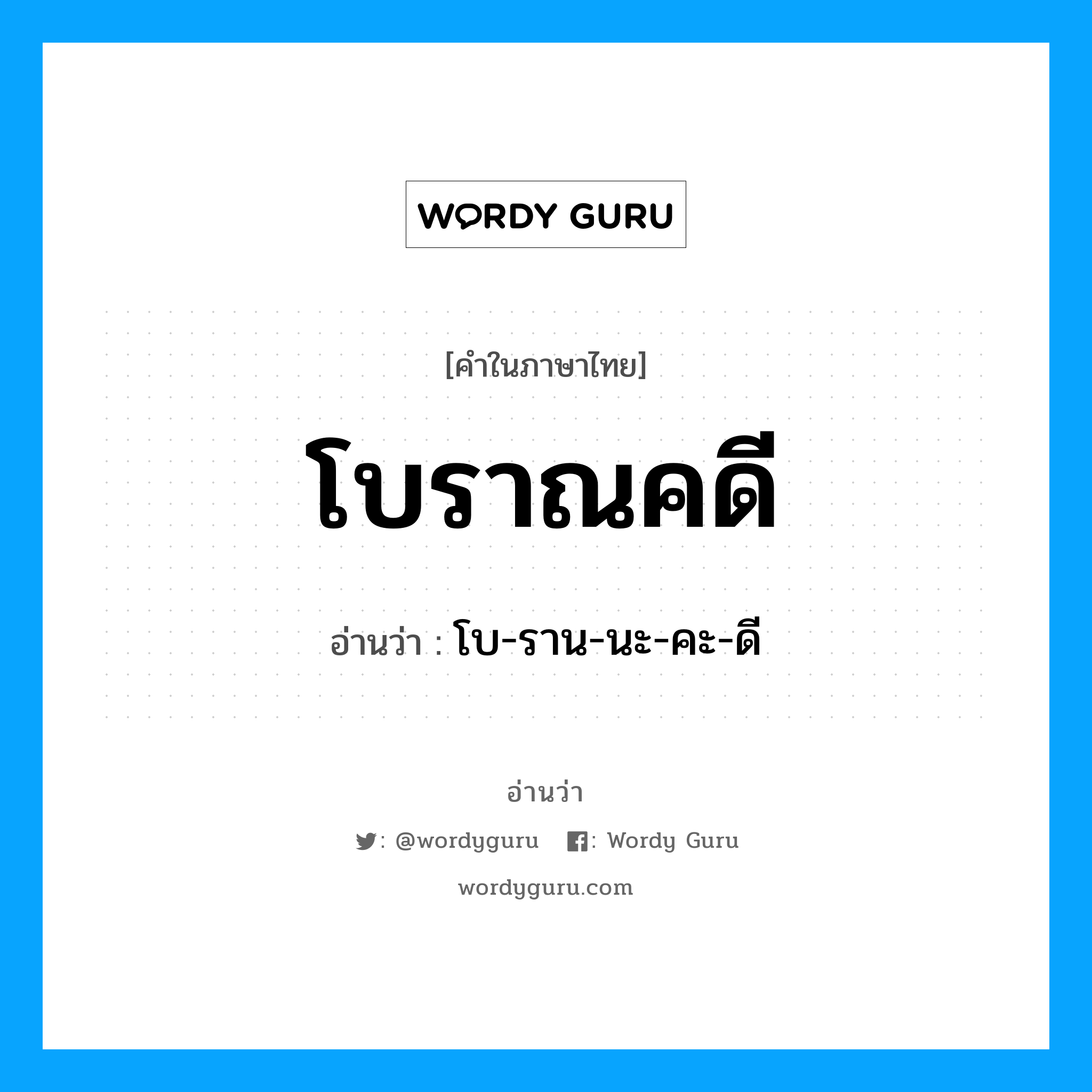 โบราณคดี อ่านว่า?, คำในภาษาไทย โบราณคดี อ่านว่า โบ-ราน-นะ-คะ-ดี