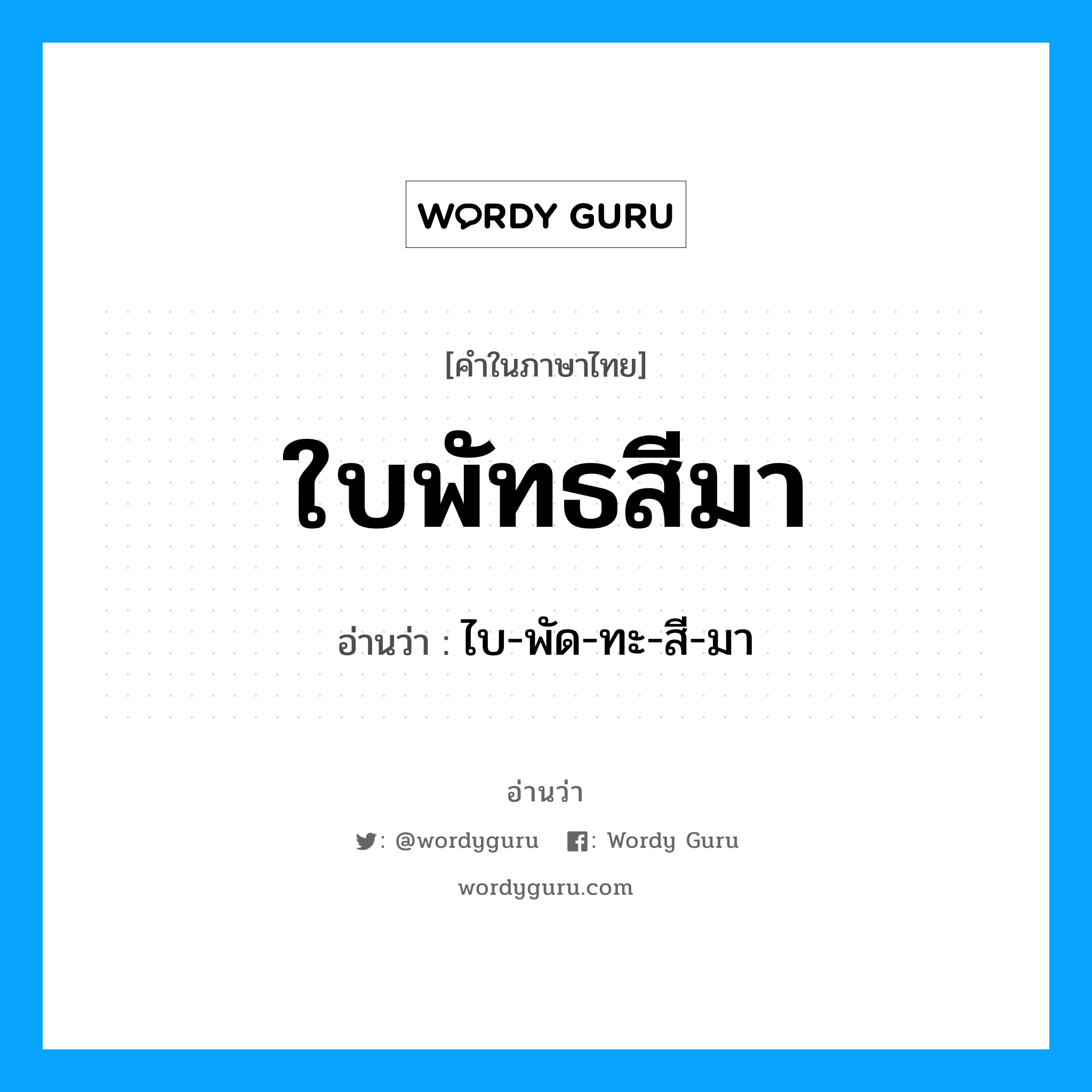 ใบพัทธสีมา อ่านว่า?, คำในภาษาไทย ใบพัทธสีมา อ่านว่า ไบ-พัด-ทะ-สี-มา