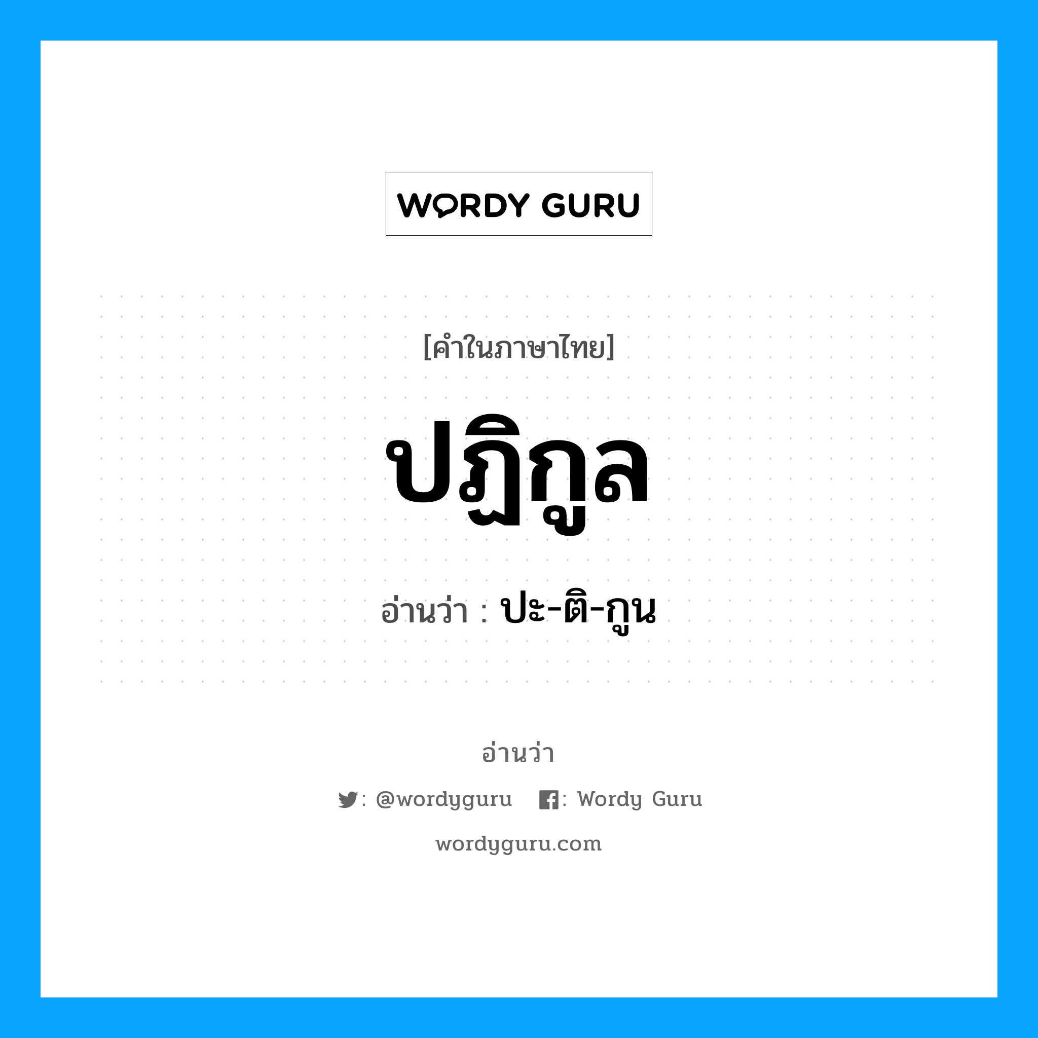 ปฏิกูล อ่านว่า?, คำในภาษาไทย ปฏิกูล อ่านว่า ปะ-ติ-กูน