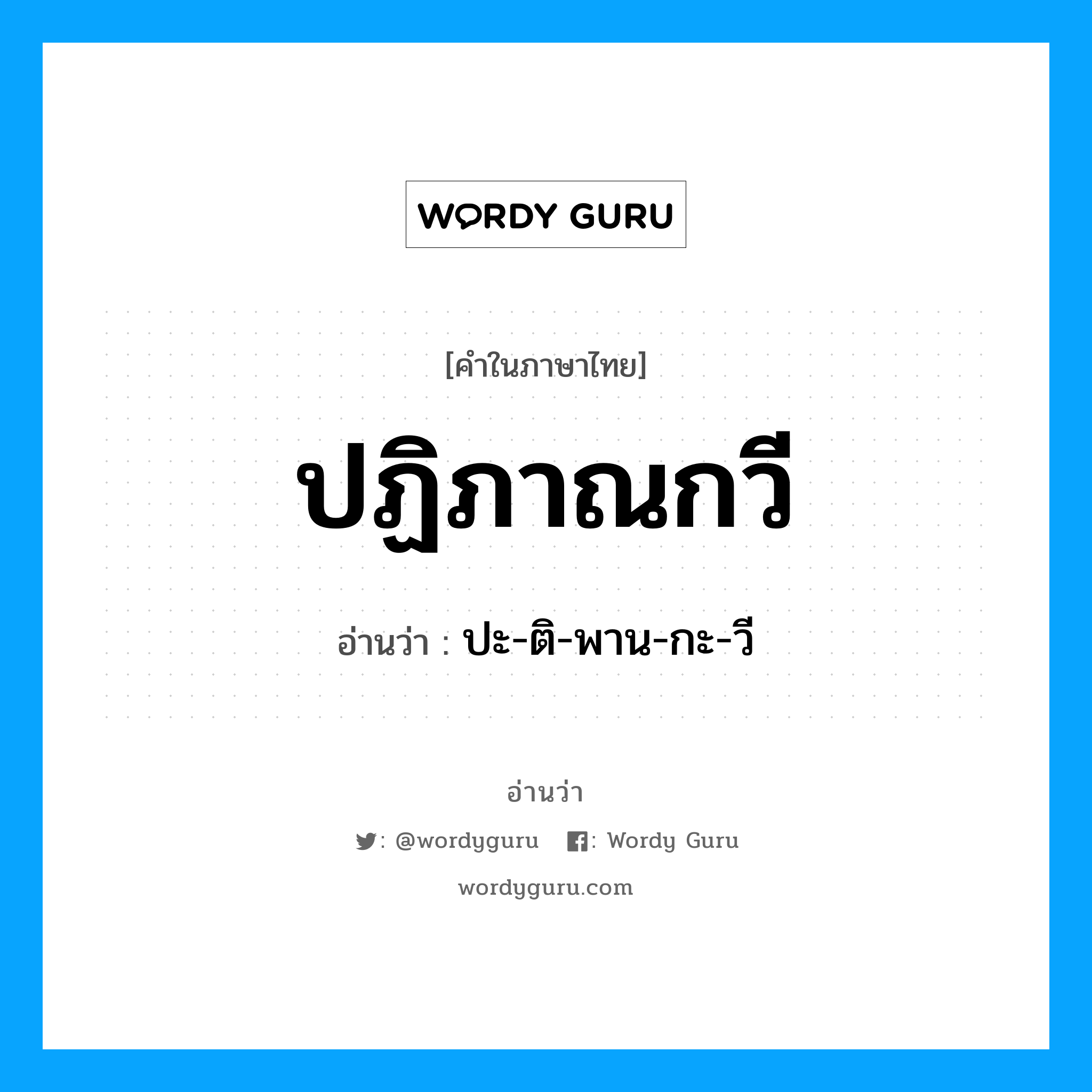 ปฏิภาณกวี อ่านว่า?, คำในภาษาไทย ปฏิภาณกวี อ่านว่า ปะ-ติ-พาน-กะ-วี