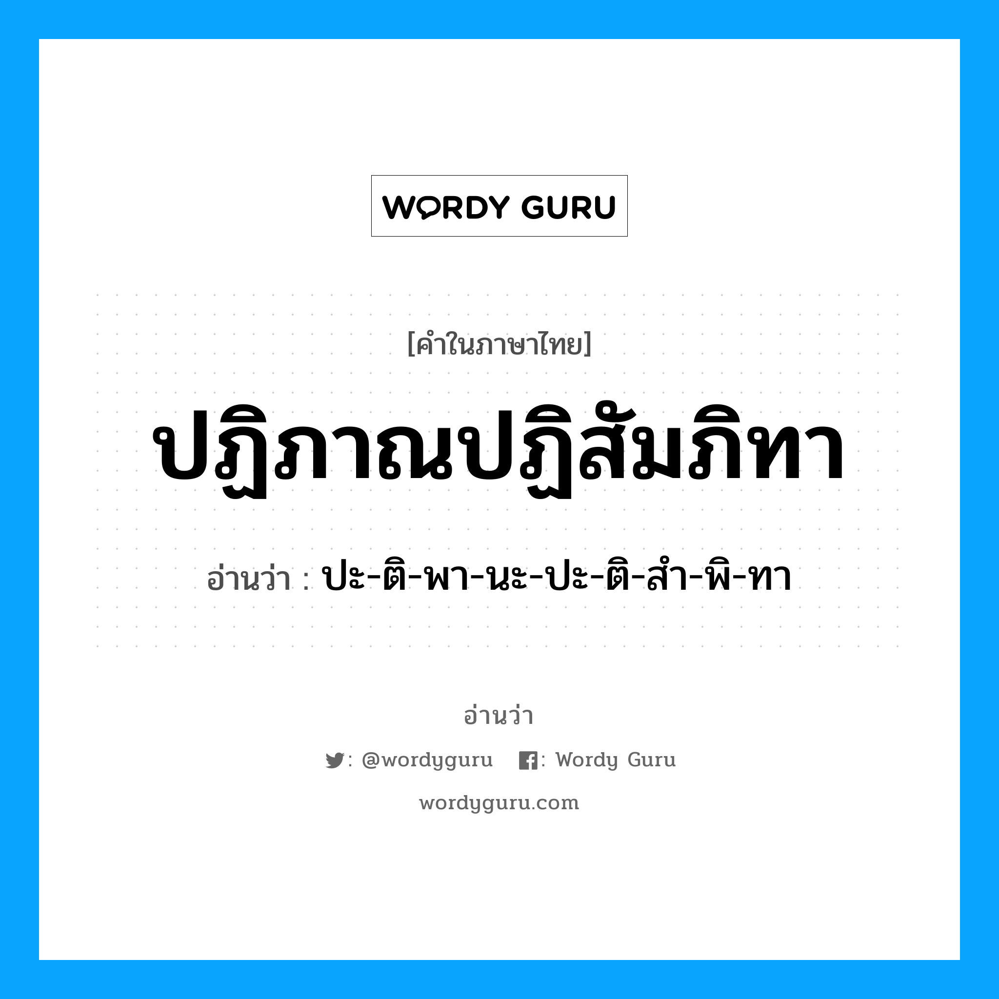 ปฏิภาณปฏิสัมภิทา อ่านว่า?, คำในภาษาไทย ปฏิภาณปฏิสัมภิทา อ่านว่า ปะ-ติ-พา-นะ-ปะ-ติ-สำ-พิ-ทา