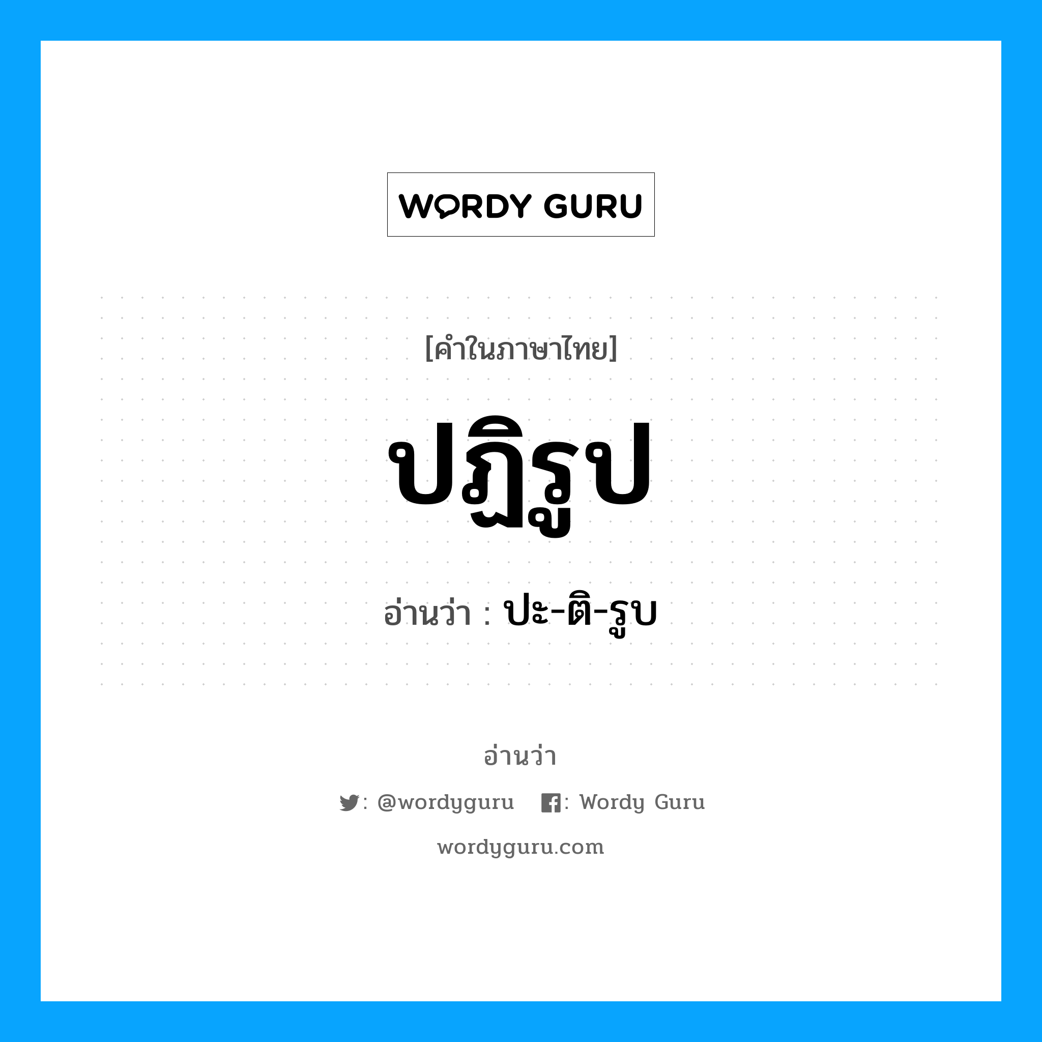 ปฏิรูป อ่านว่า?, คำในภาษาไทย ปฏิรูป อ่านว่า ปะ-ติ-รูบ