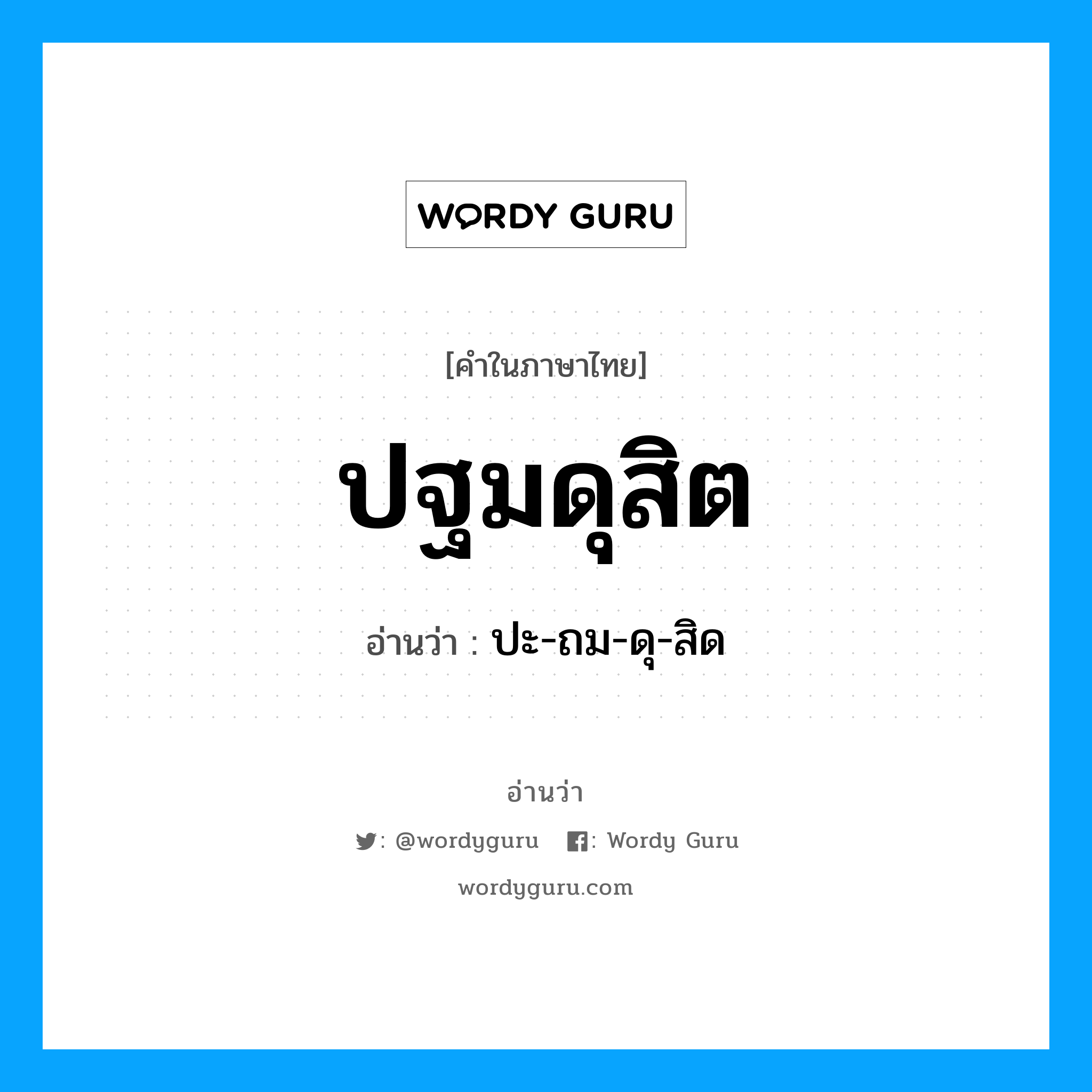 ปฐมดุสิต อ่านว่า?, คำในภาษาไทย ปฐมดุสิต อ่านว่า ปะ-ถม-ดุ-สิด