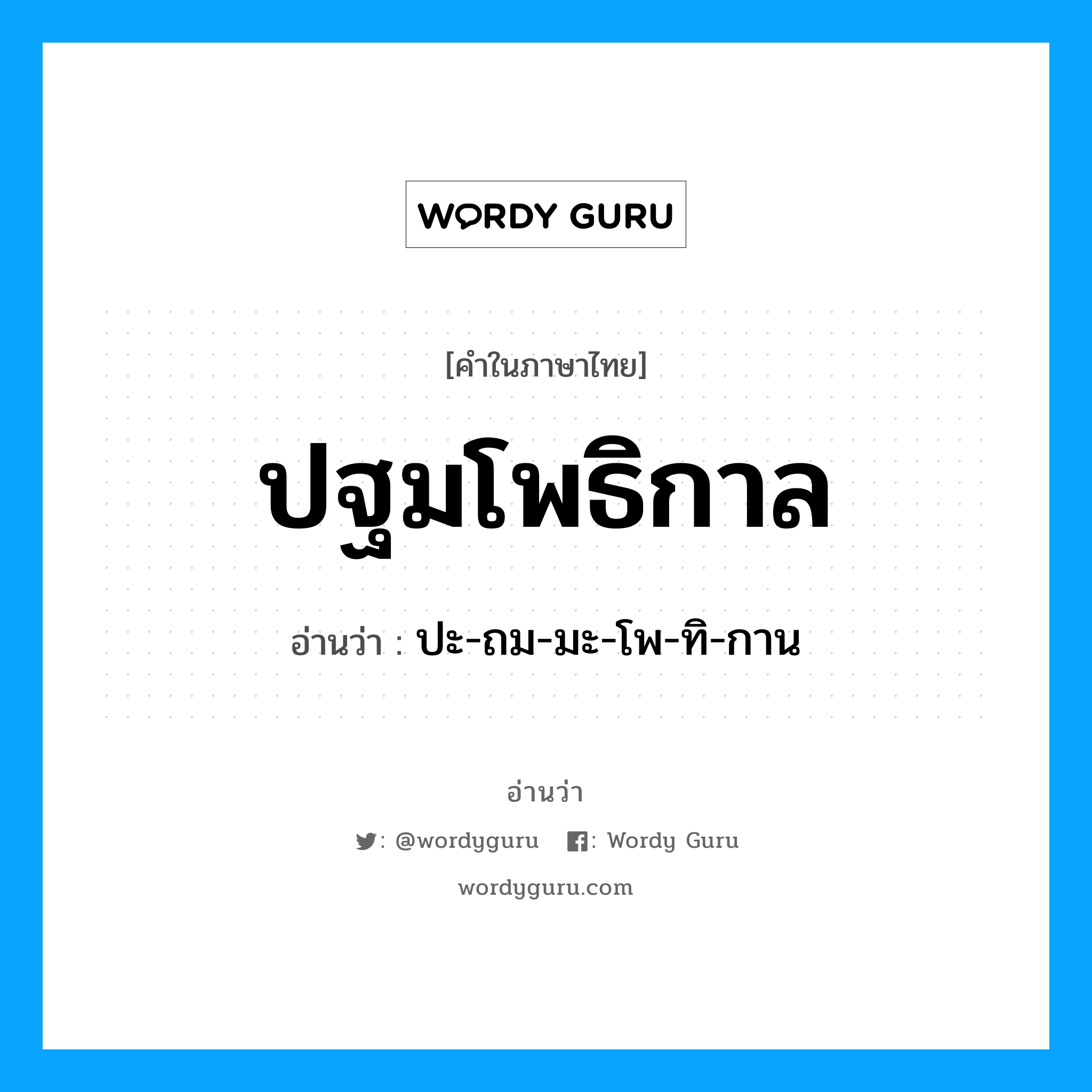 ปฐมโพธิกาล อ่านว่า?, คำในภาษาไทย ปฐมโพธิกาล อ่านว่า ปะ-ถม-มะ-โพ-ทิ-กาน