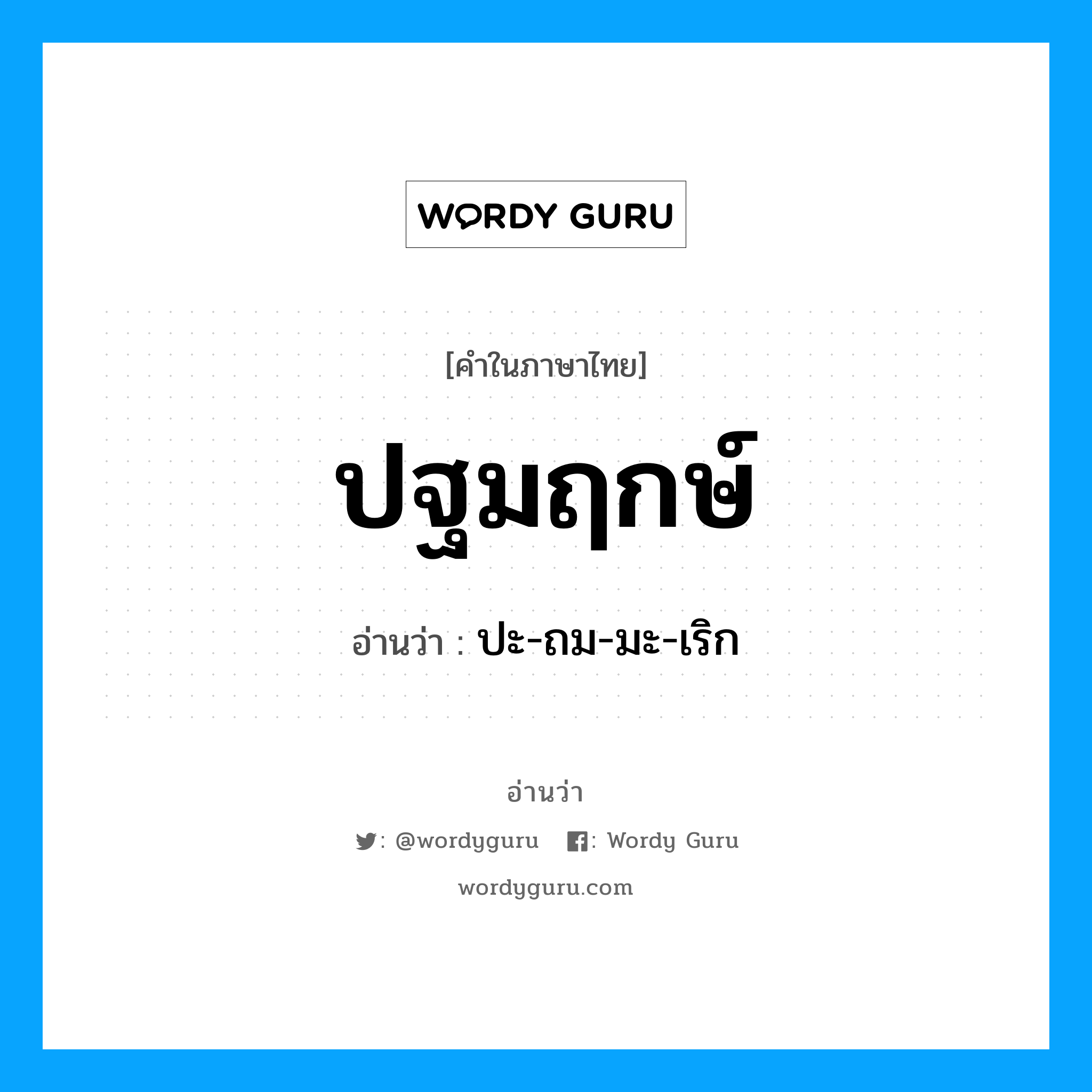 ปฐมฤกษ์ อ่านว่า?, คำในภาษาไทย ปฐมฤกษ์ อ่านว่า ปะ-ถม-มะ-เริก