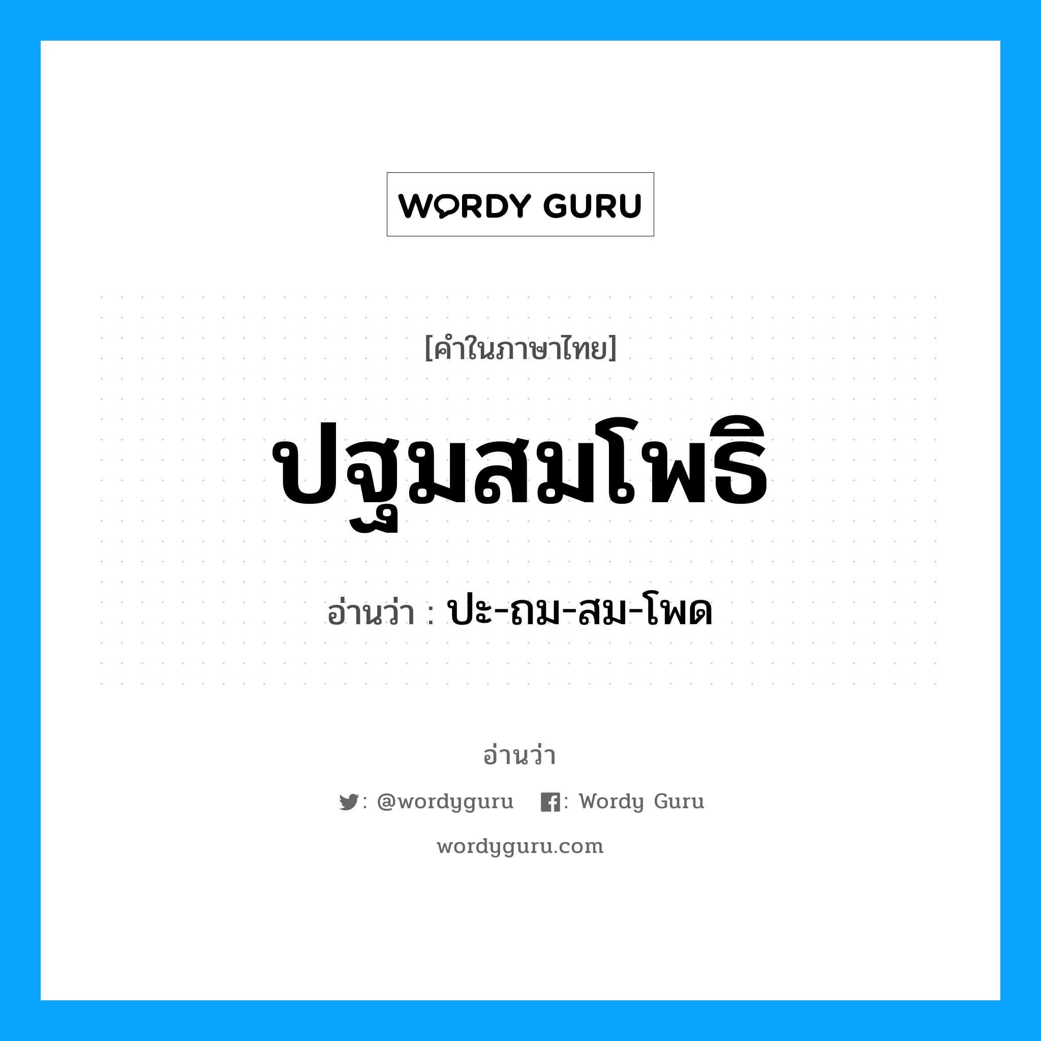 ปฐมสมโพธิ อ่านว่า?, คำในภาษาไทย ปฐมสมโพธิ อ่านว่า ปะ-ถม-สม-โพด