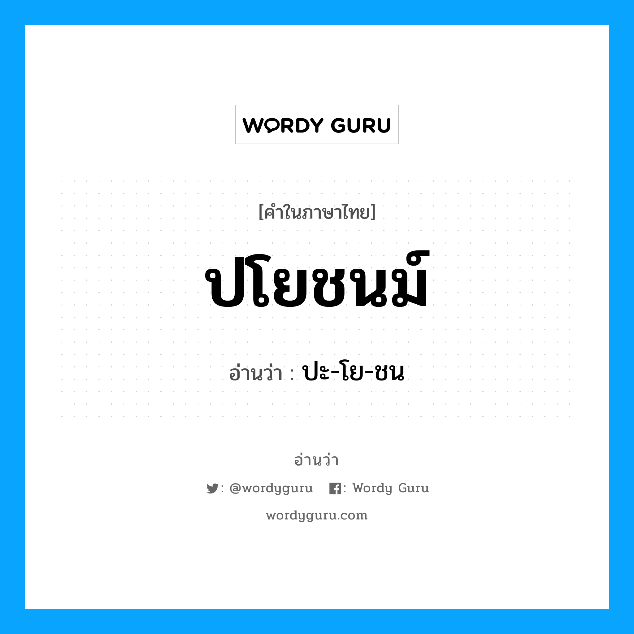 ปโยชนม์ อ่านว่า?, คำในภาษาไทย ปโยชนม์ อ่านว่า ปะ-โย-ชน